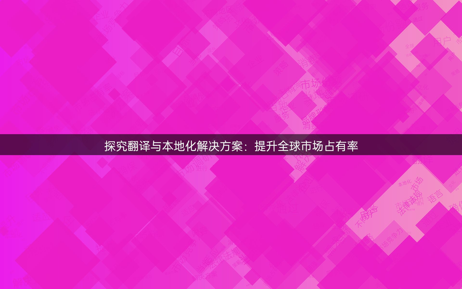 探究翻译与本地化解决方案：提升全球市场占有率