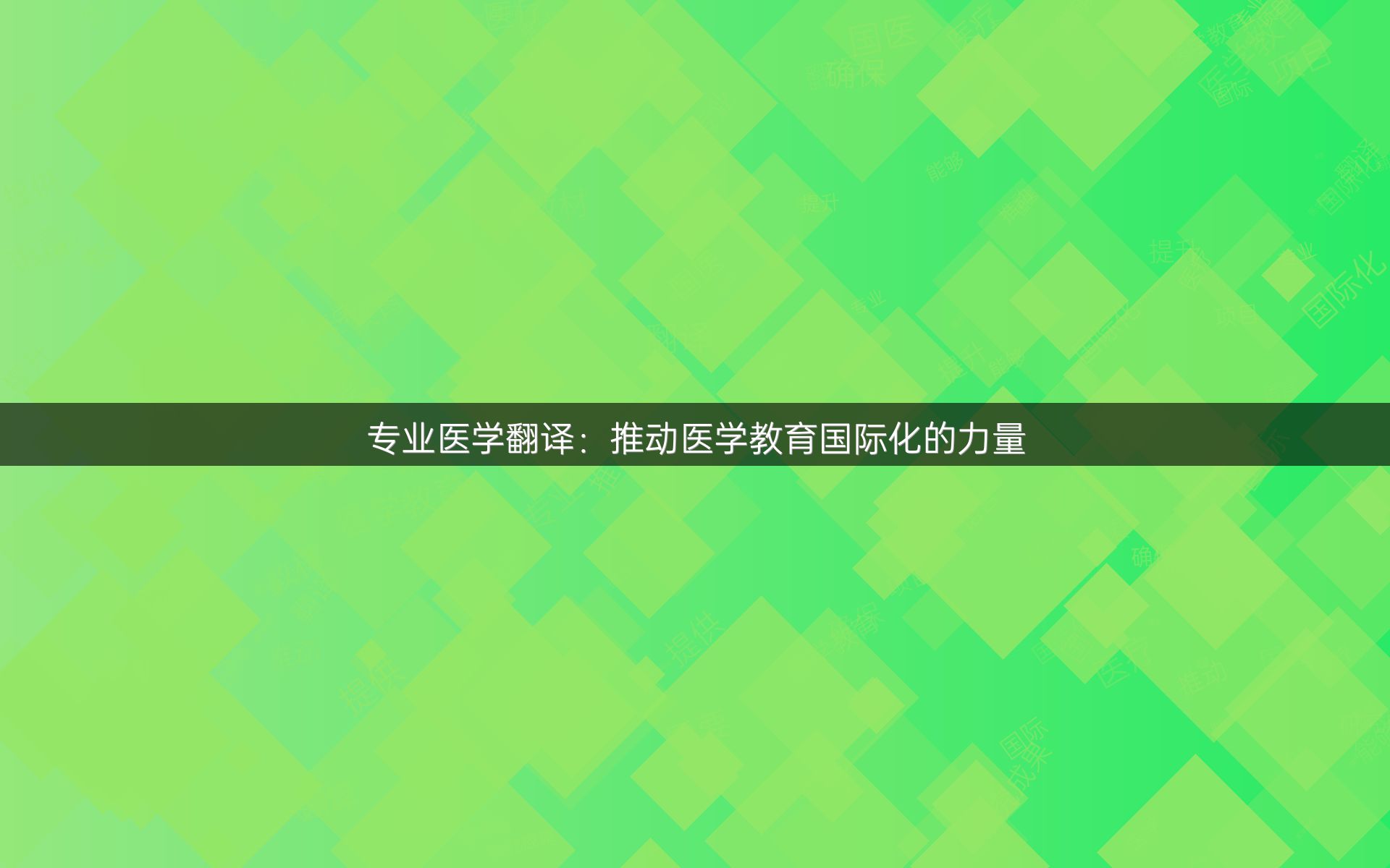 专业医学翻译：推动医学教育国际化的力量