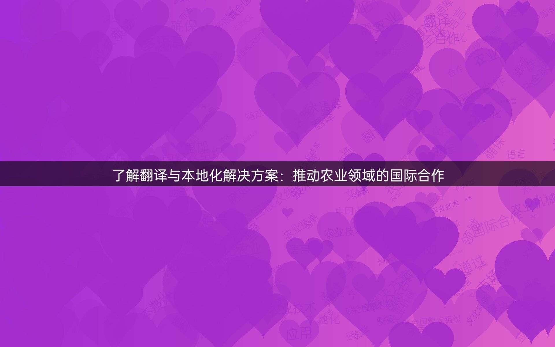 了解翻譯與本地化解決方案：推動農(nóng)業(yè)領(lǐng)域的國際合作