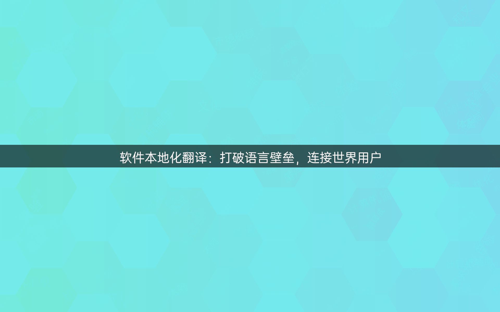 软件本地化翻译：打破语言壁垒，连接世界用户