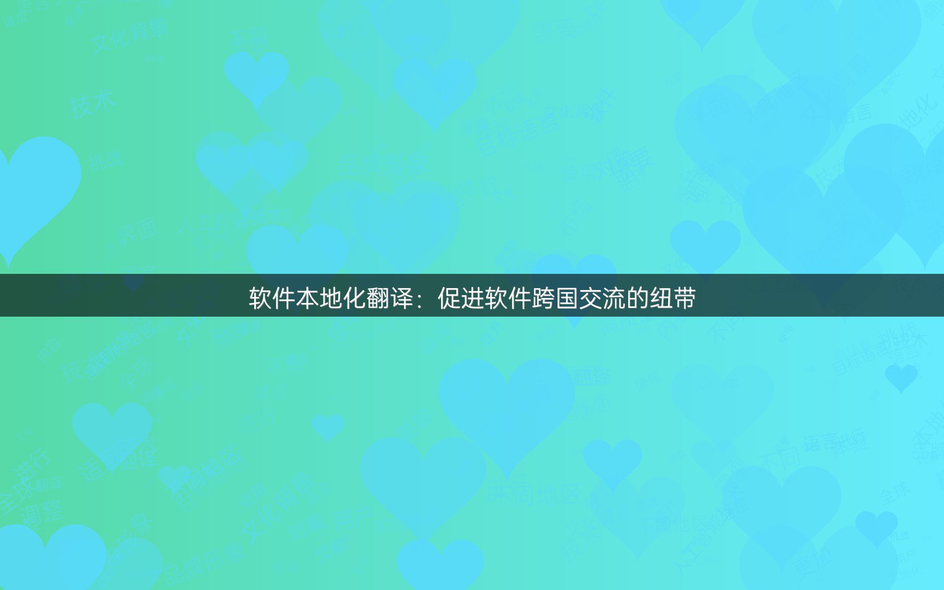 软件本地化翻译：促进软件跨国交流的纽带