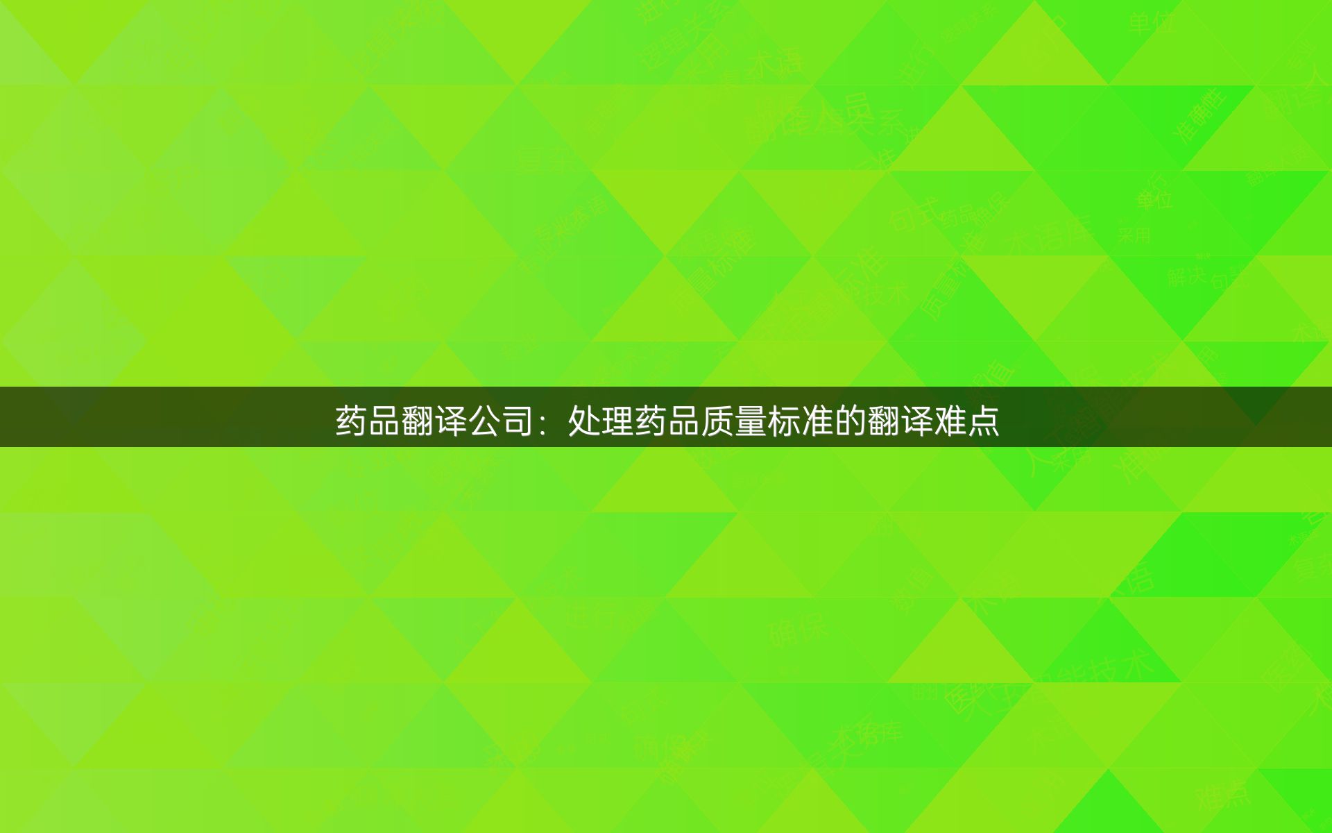 药品翻译公司：处理药品质量标准的翻译难点