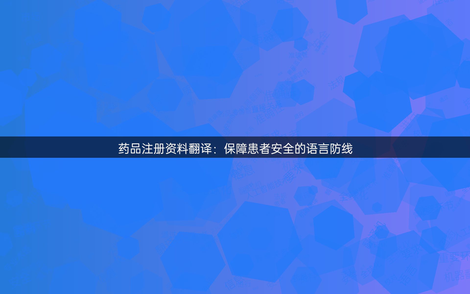 药品注册资料翻译：保障患者安全的语言防线