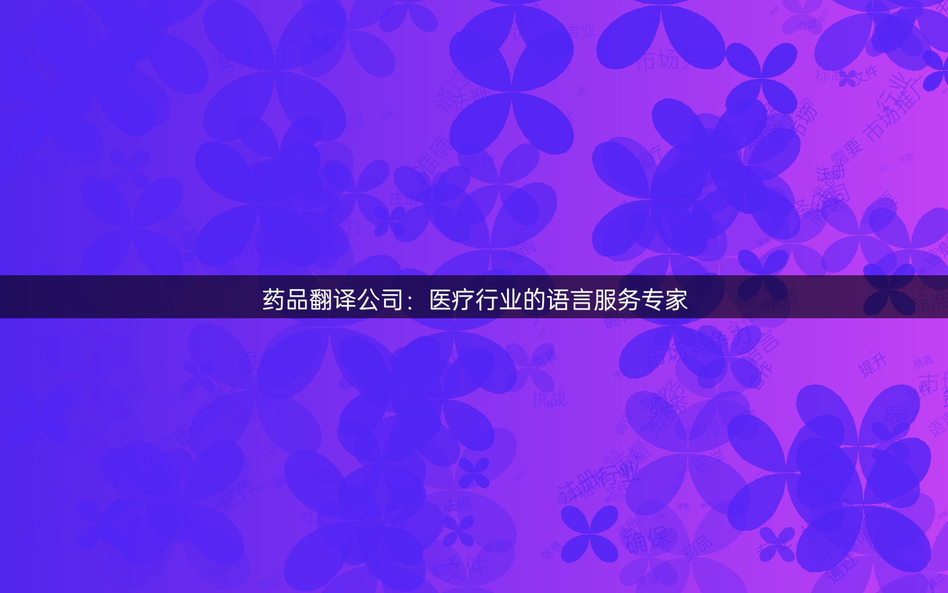 药品翻译公司：医疗行业的语言服务专家