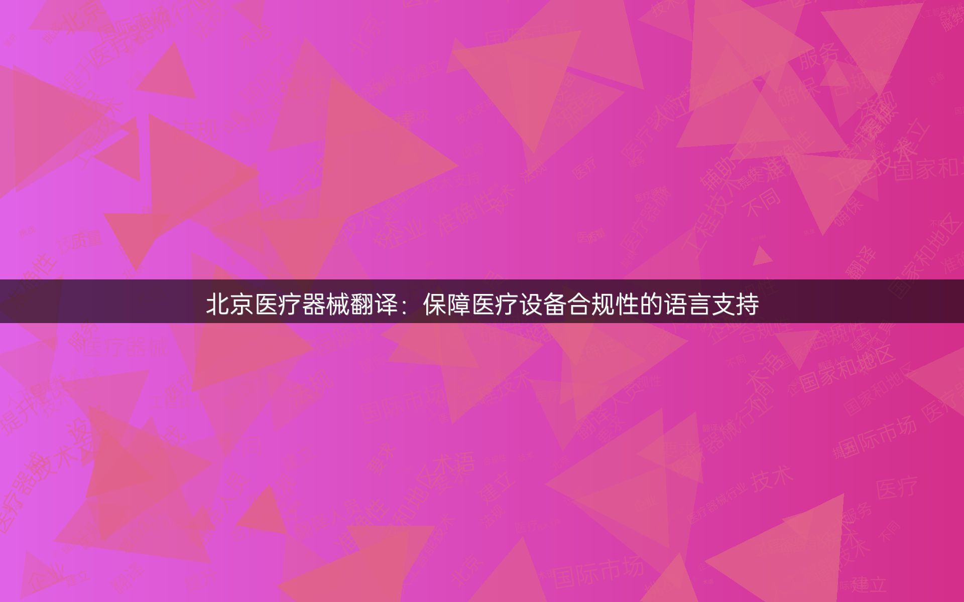 北京医疗器械翻译：保障医疗设备合规性的语言支持