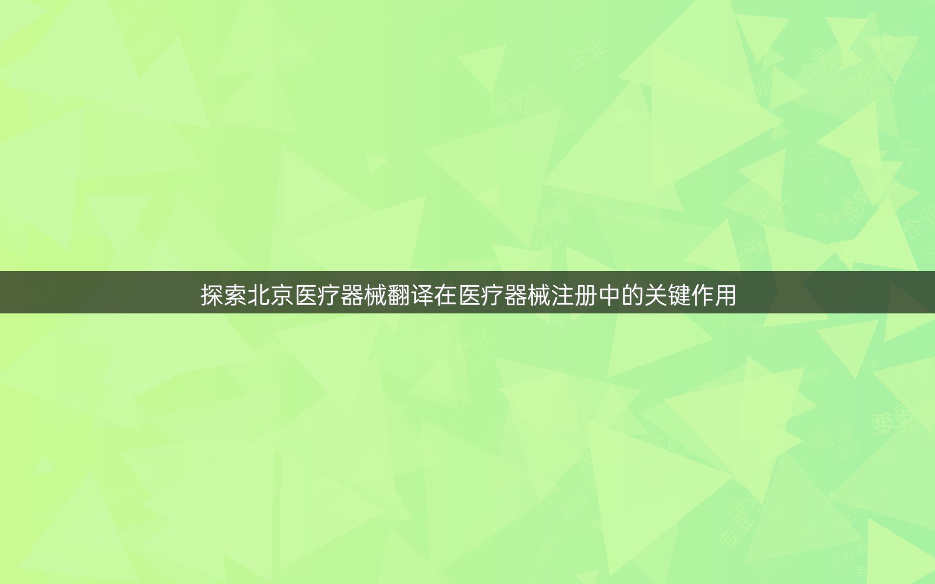 探索北京医疗器械翻译在医疗器械注册中的关键作用