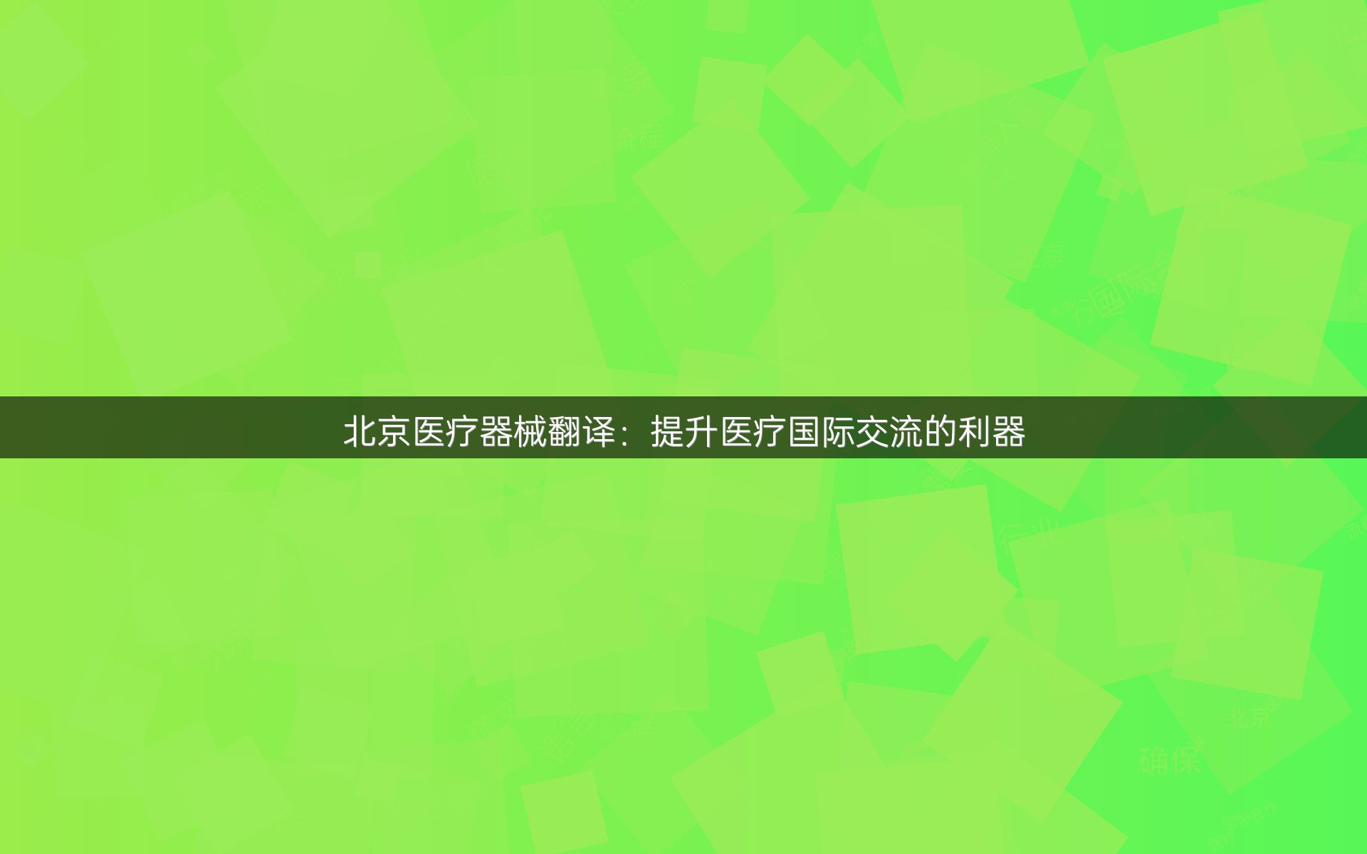 北京医疗器械翻译：提升医疗国际交流的利器