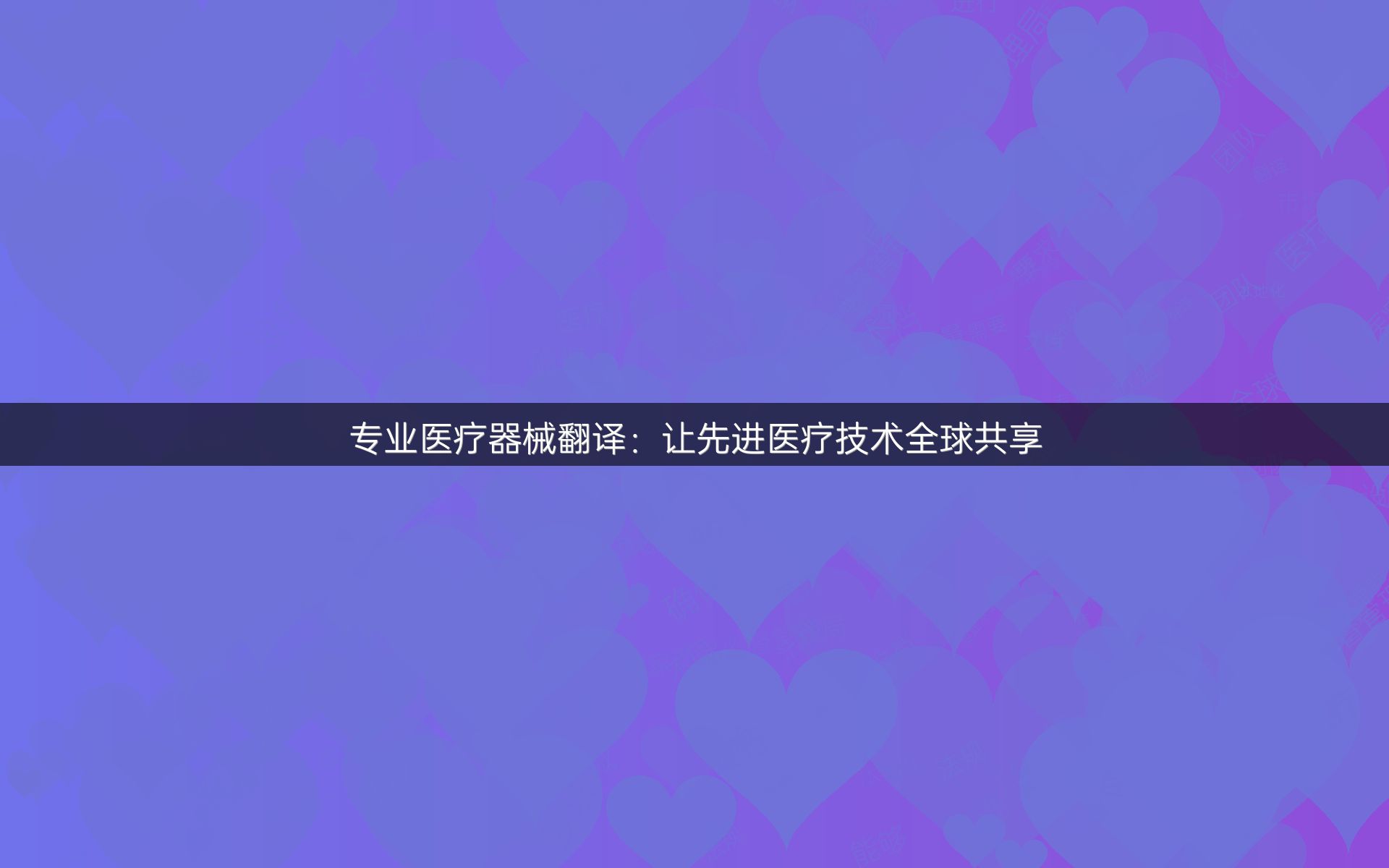 专业医疗器械翻译：让先进医疗技术全球共享