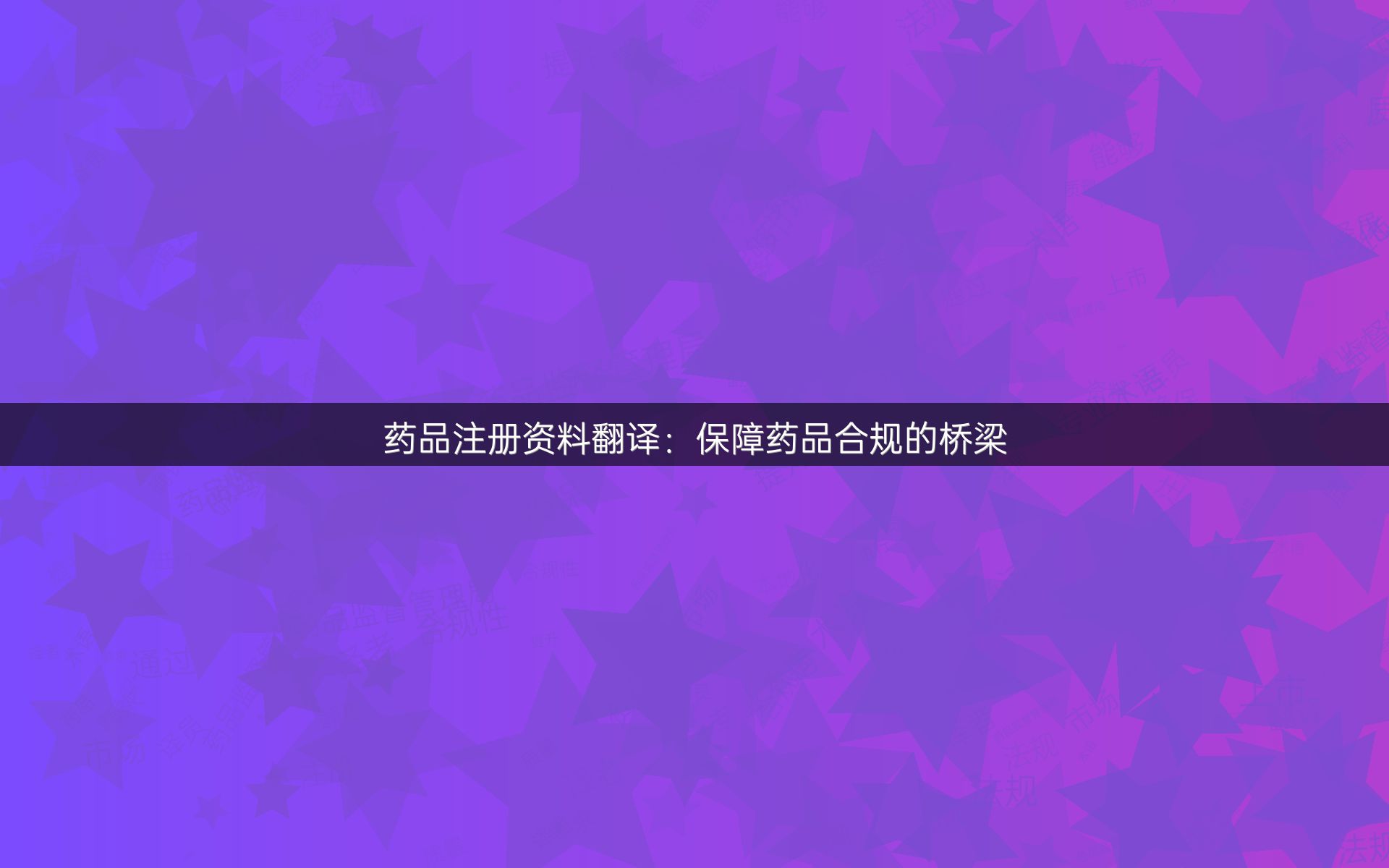 药品注册资料翻译：保障药品合规的桥梁