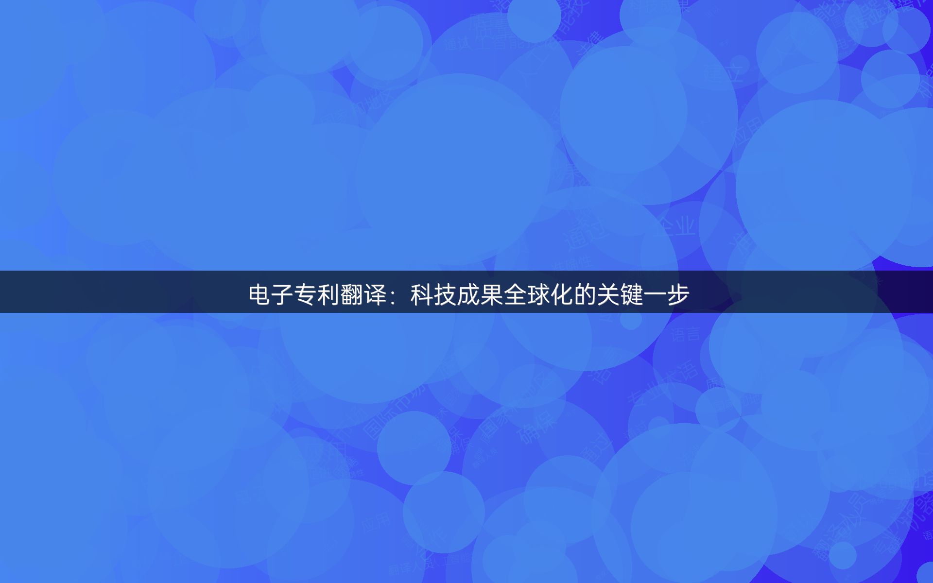 电子专利翻译：科技成果全球化的关键一步