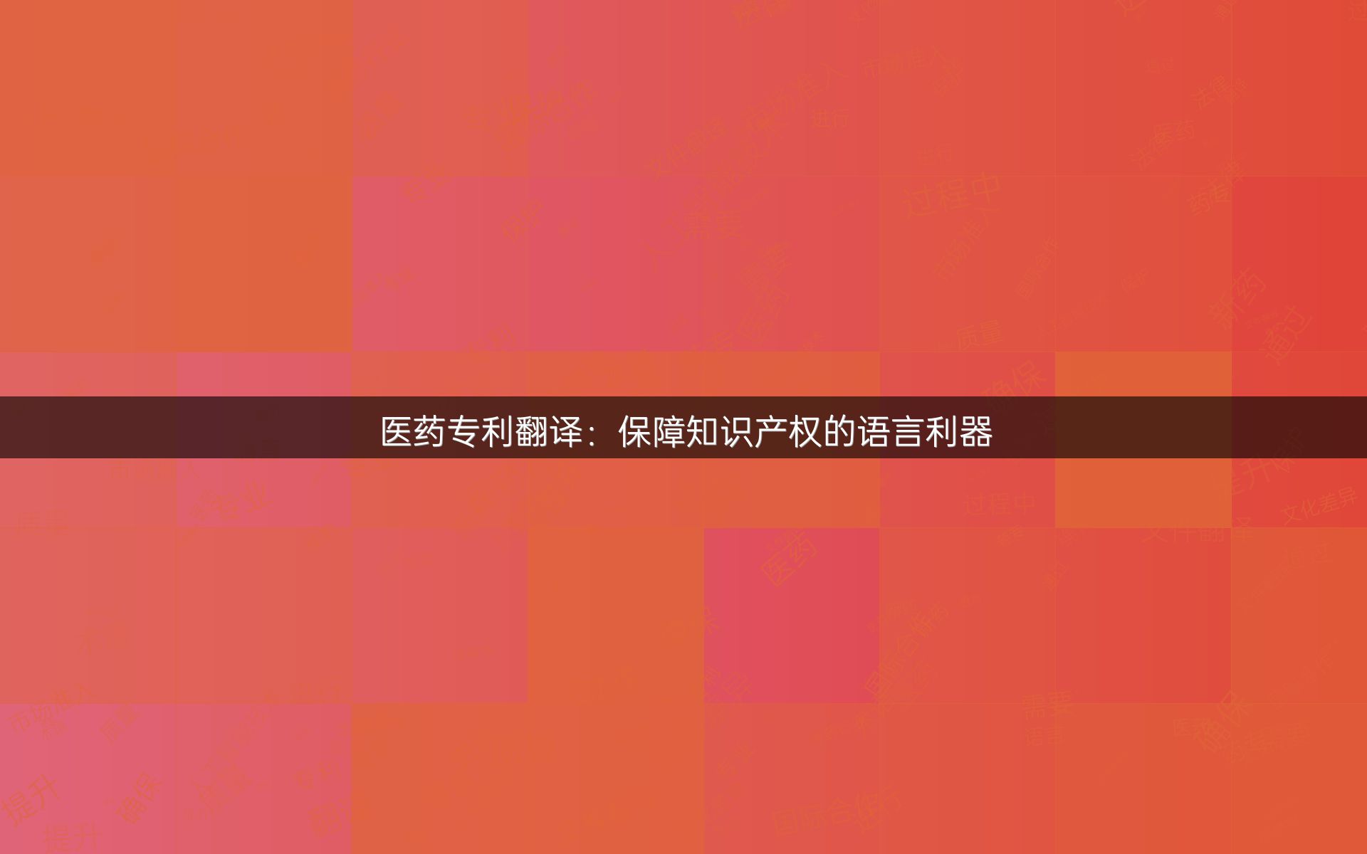 医药专利翻译：保障知识产权的语言利器