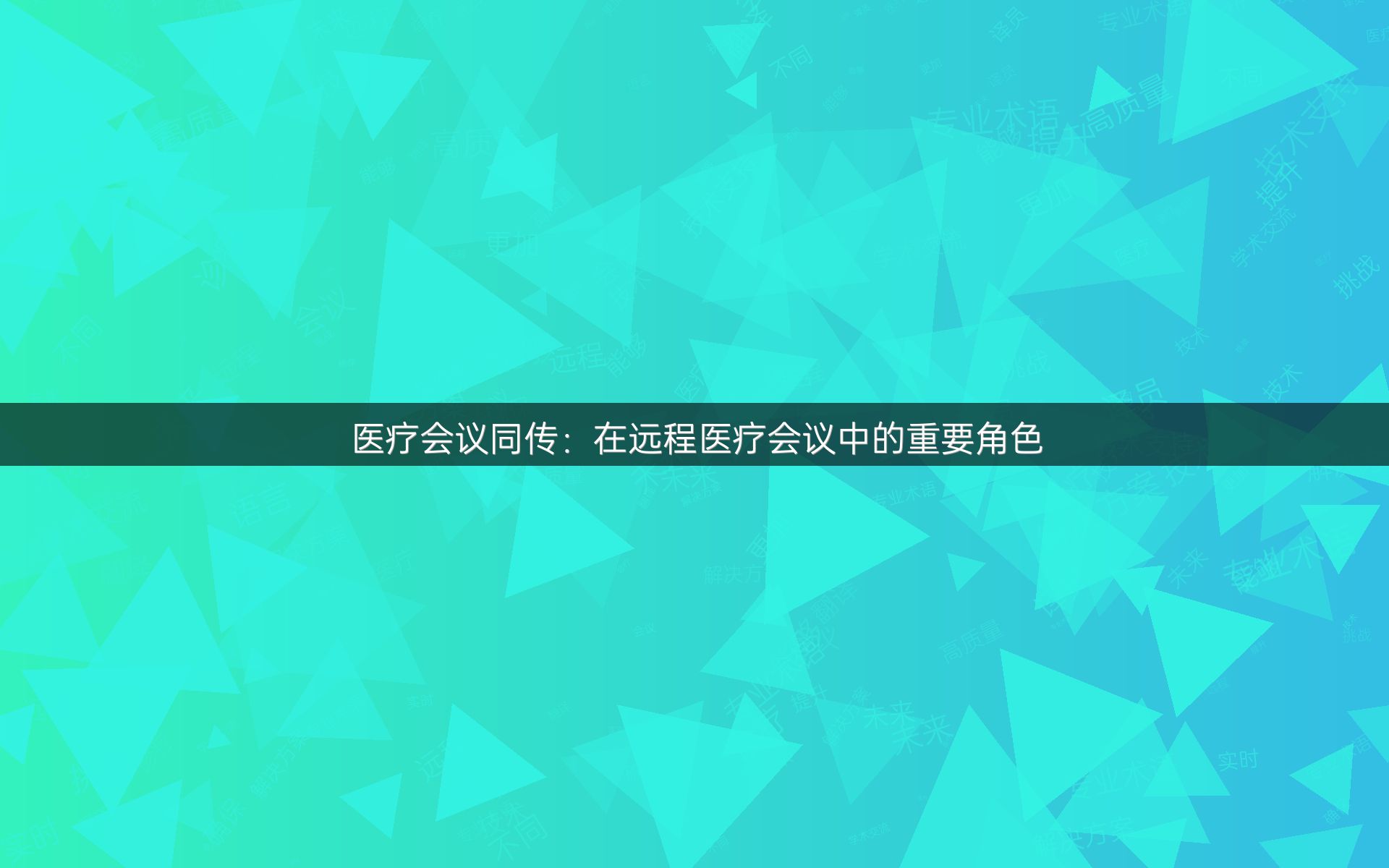 医疗会议同传：在远程医疗会议中的重要角色