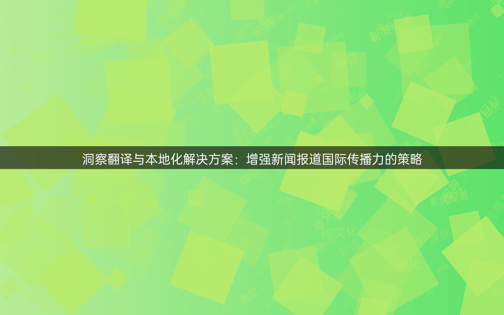 洞察翻译与本地化解决方案：增强新闻报道国际传播力的策略