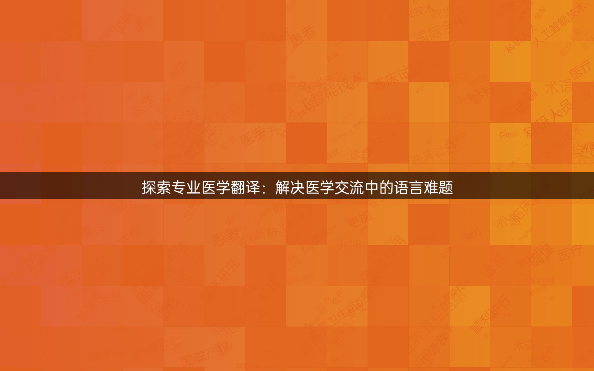 探索专业医学翻译：解决医学交流中的语言难题