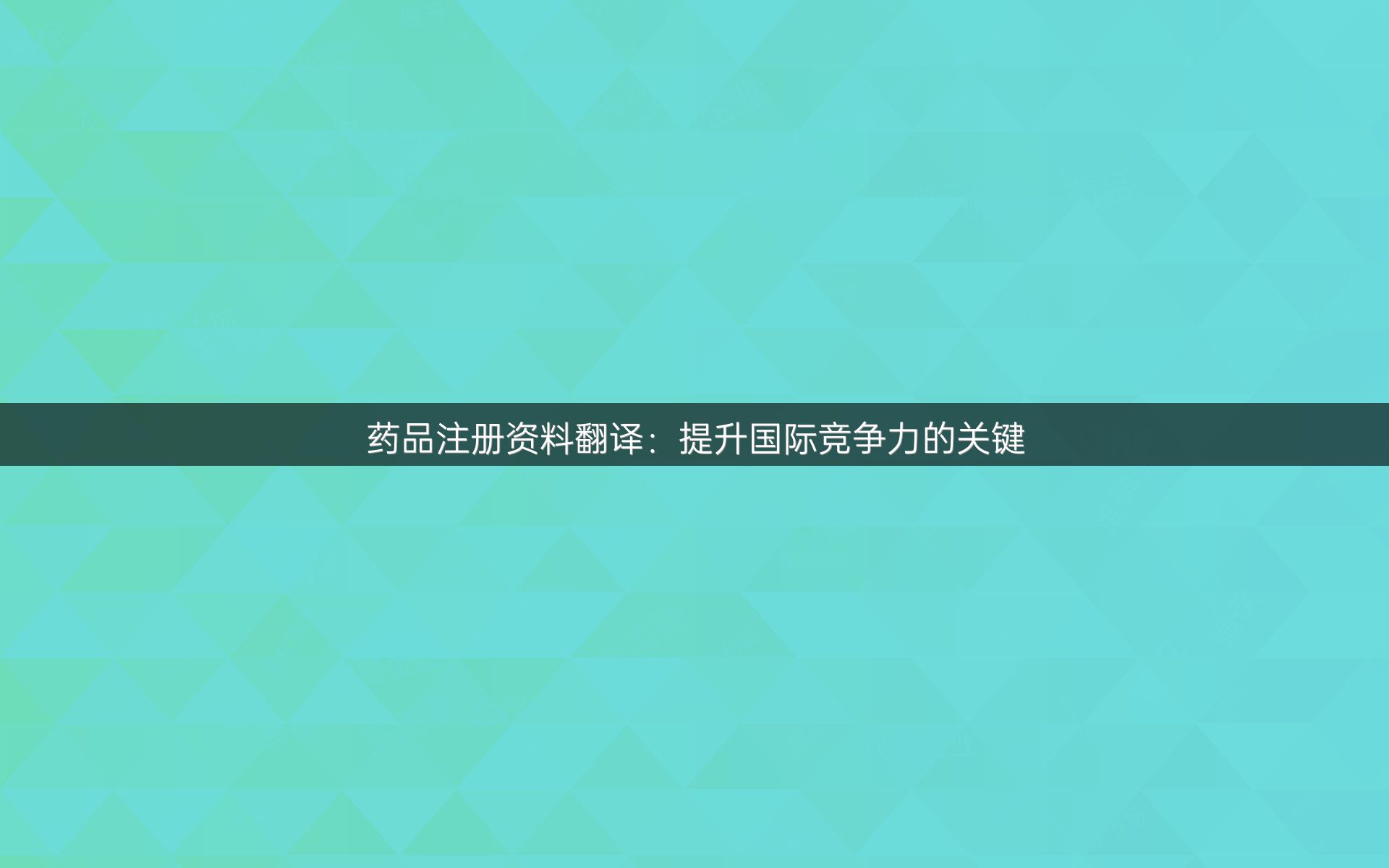 药品注册资料翻译：提升国际竞争力的关键