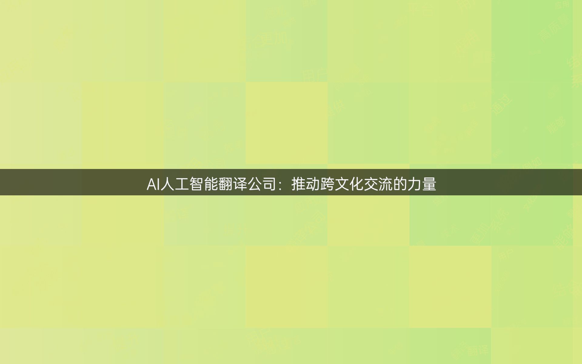 AI人工智能翻译公司：推动跨文化交流的力量