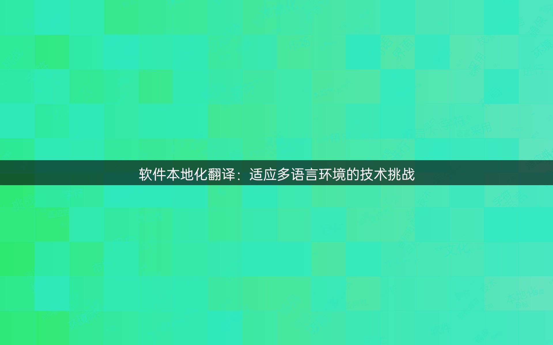 軟件本地化翻譯：適應(yīng)多語言環(huán)境的技術(shù)挑戰(zhàn)