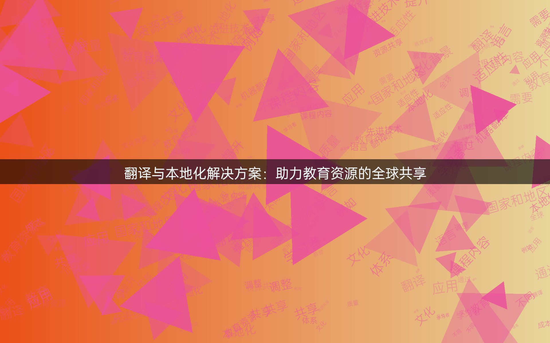 翻译与本地化解决方案：助力教育资源的全球共享