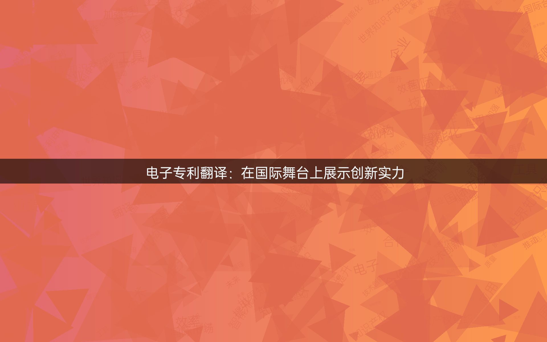 电子专利翻译：在国际舞台上展示创新实力