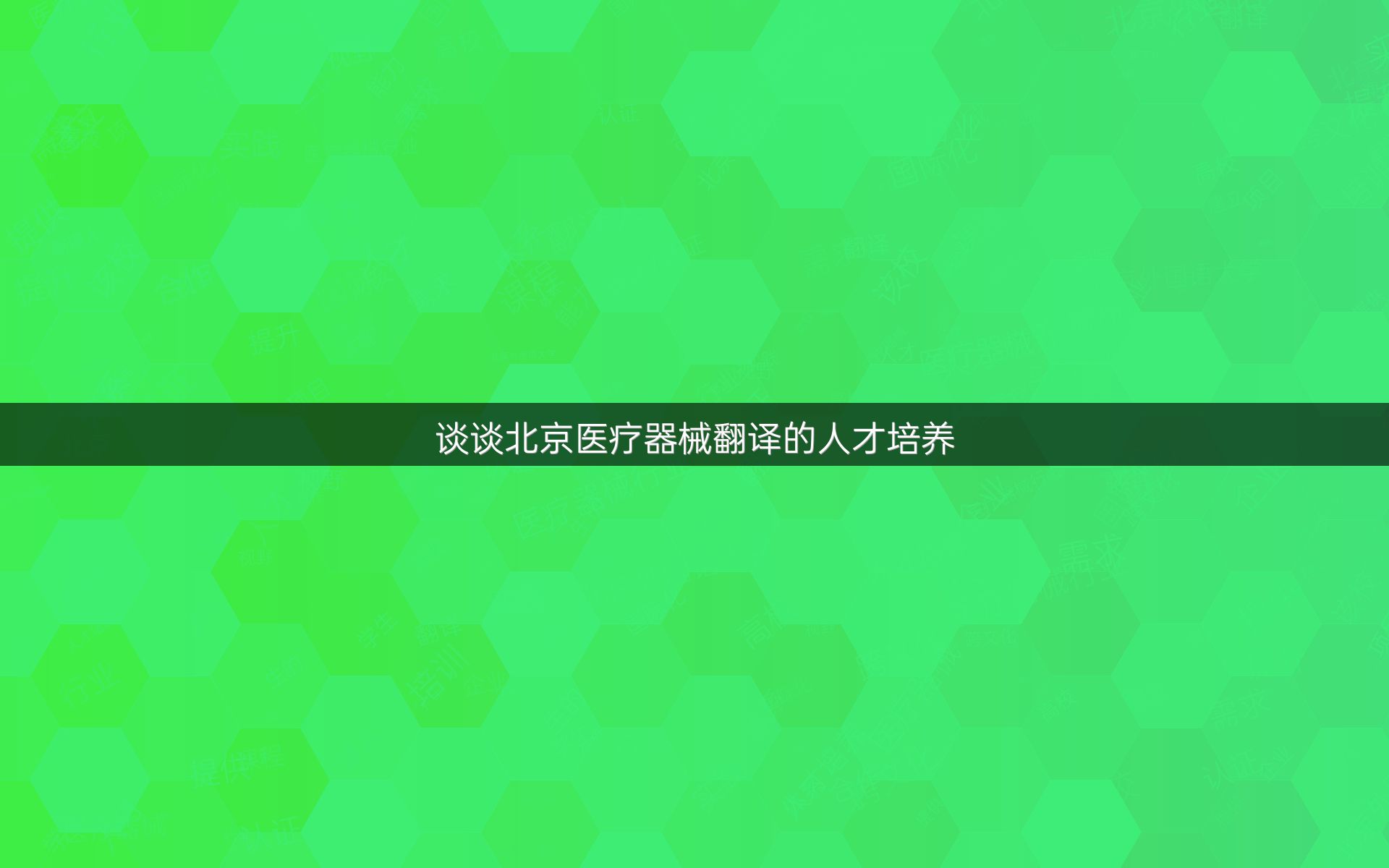 谈谈北京医疗器械翻译的人才培养