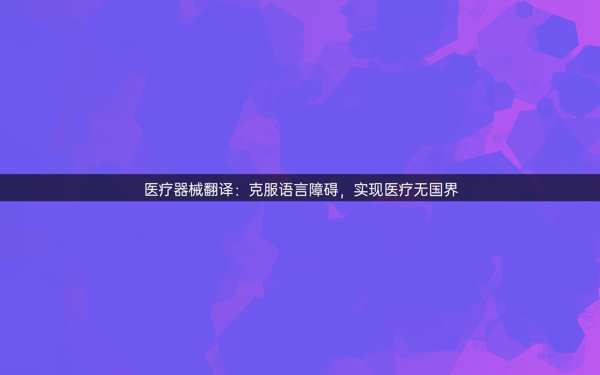 医疗器械翻译：克服语言障碍，实现医疗无国界