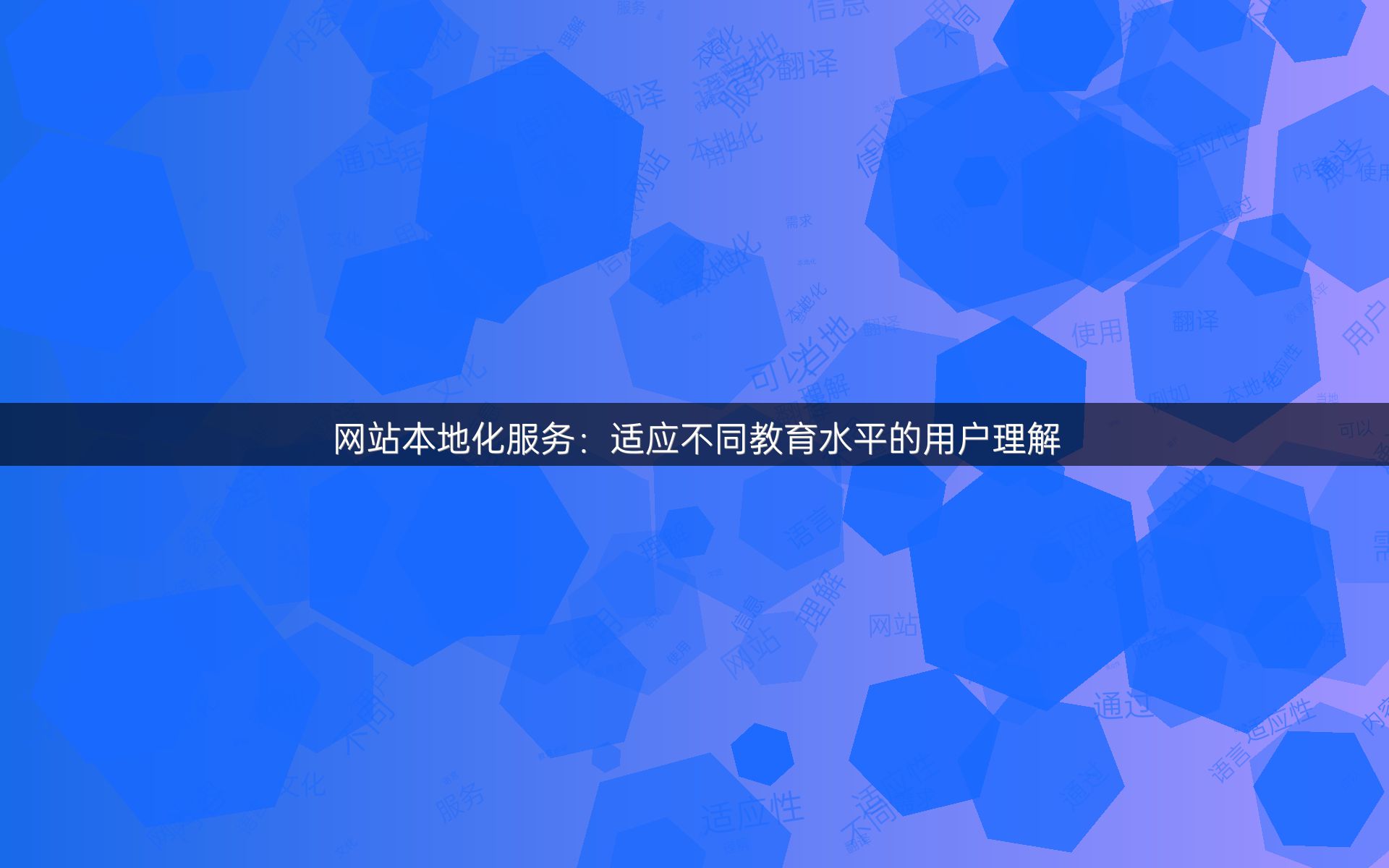 网站本地化服务：适应不同教育水平的用户理解