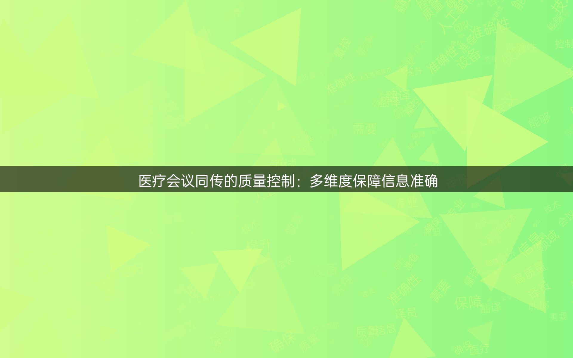 医疗会议同传的质量控制：多维度保障信息准确