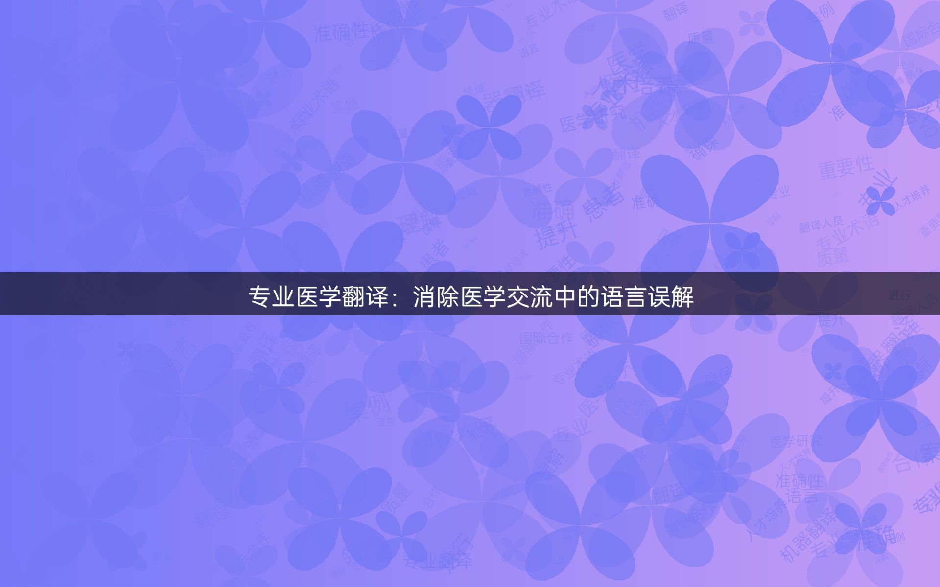 专业医学翻译：消除医学交流中的语言误解