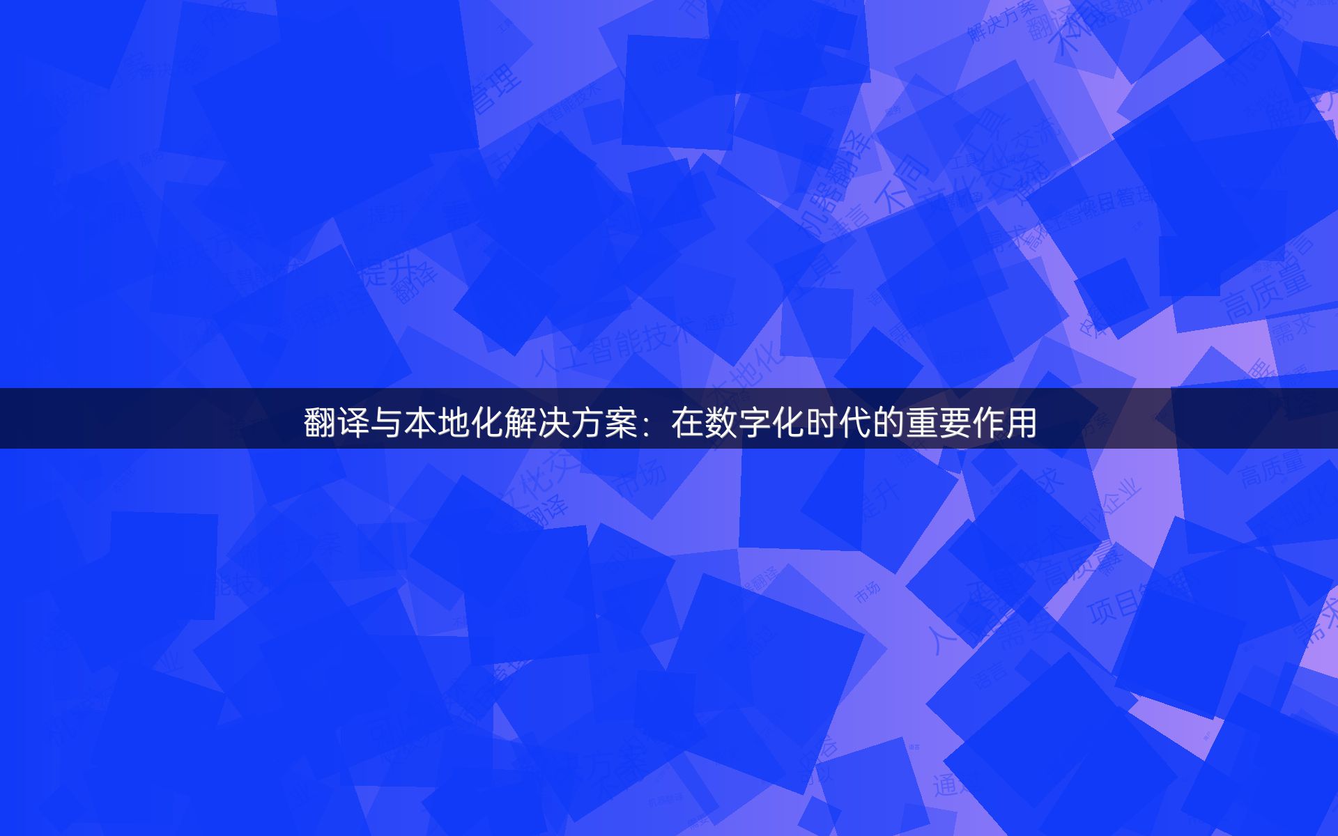 翻译与本地化解决方案：在数字化时代的重要作用