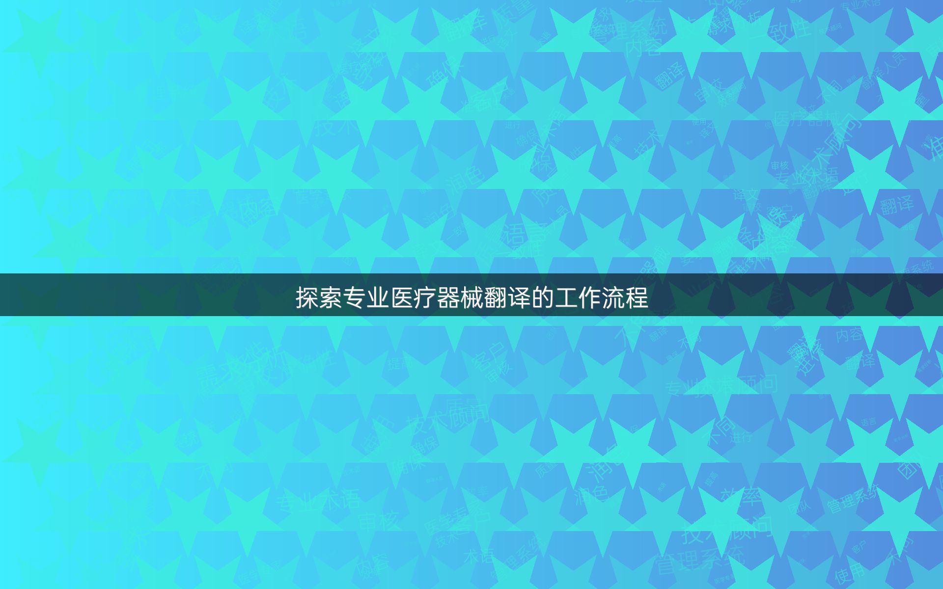 探索专业医疗器械翻译的工作流程