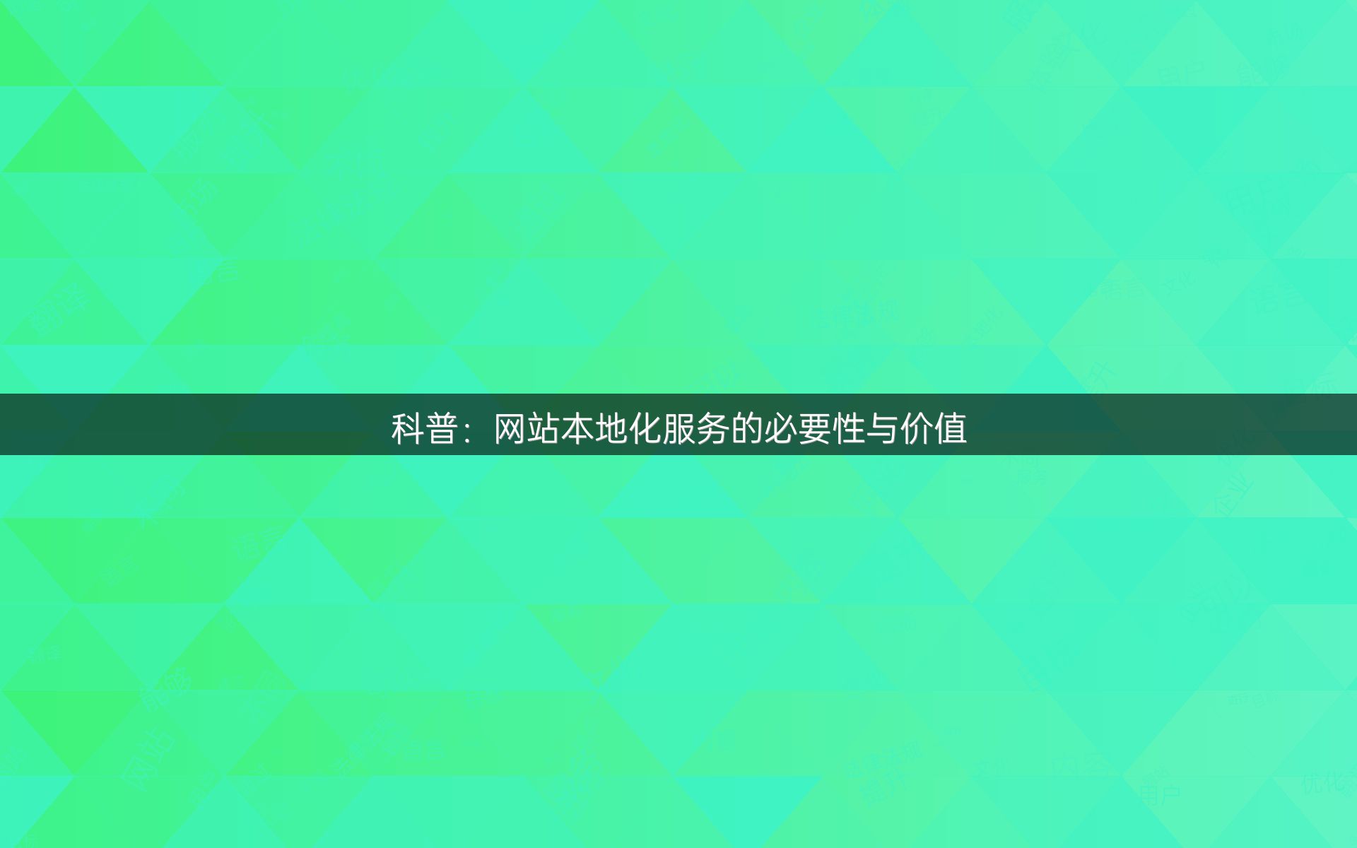 科普：网站本地化服务的必要性与价值