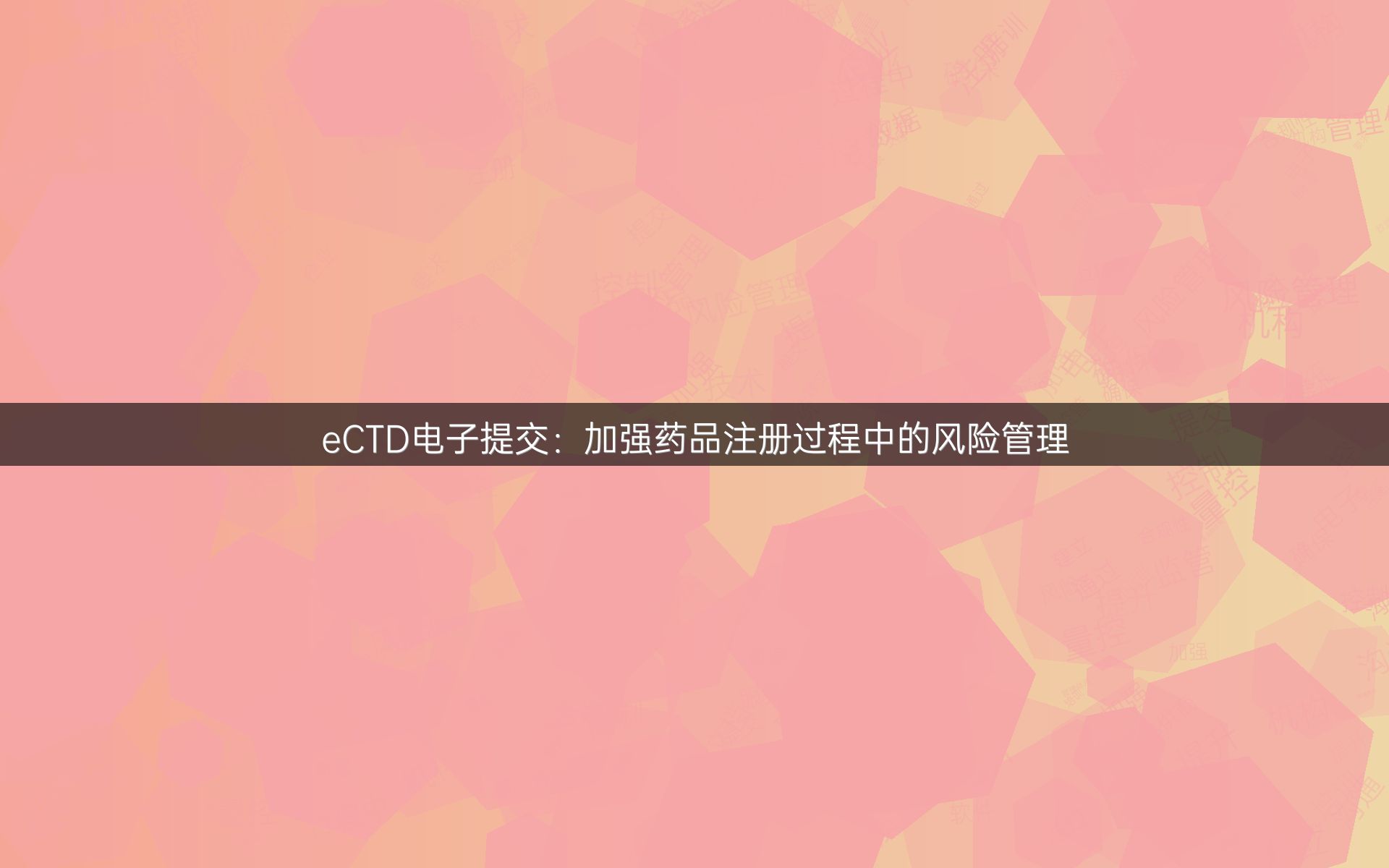 eCTD电子提交：加强药品注册过程中的风险管理