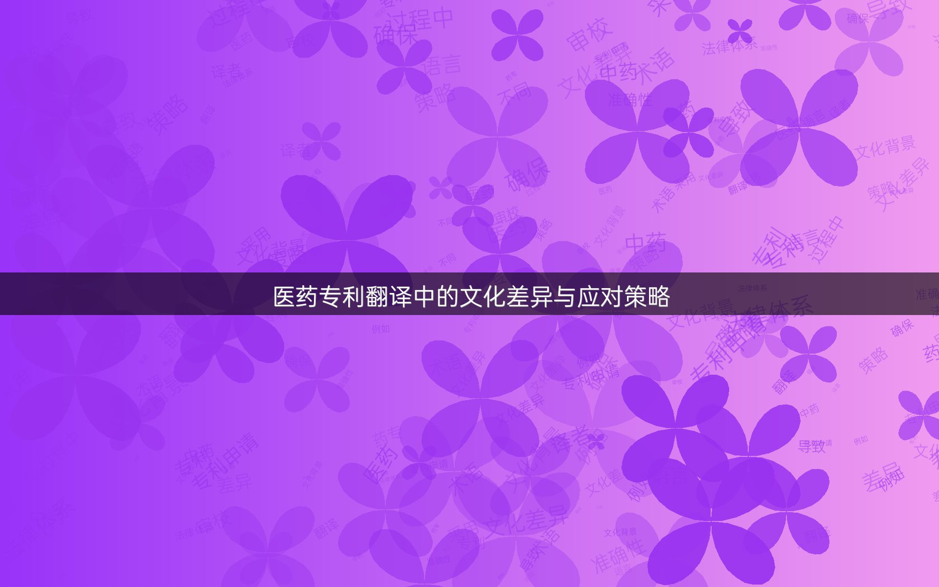 医药专利翻译中的文化差异与应对策略