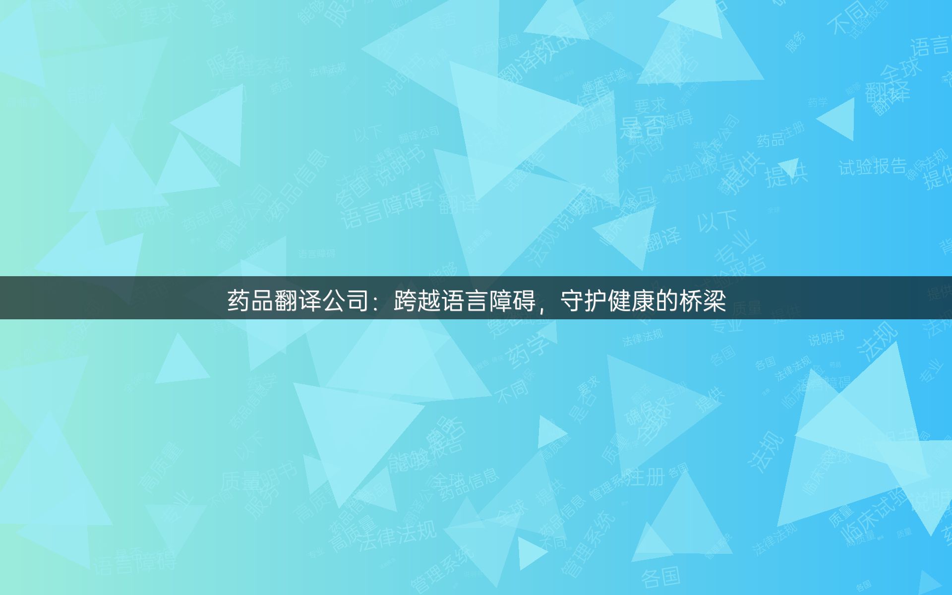 药品翻译公司：跨越语言障碍，守护健康的桥梁