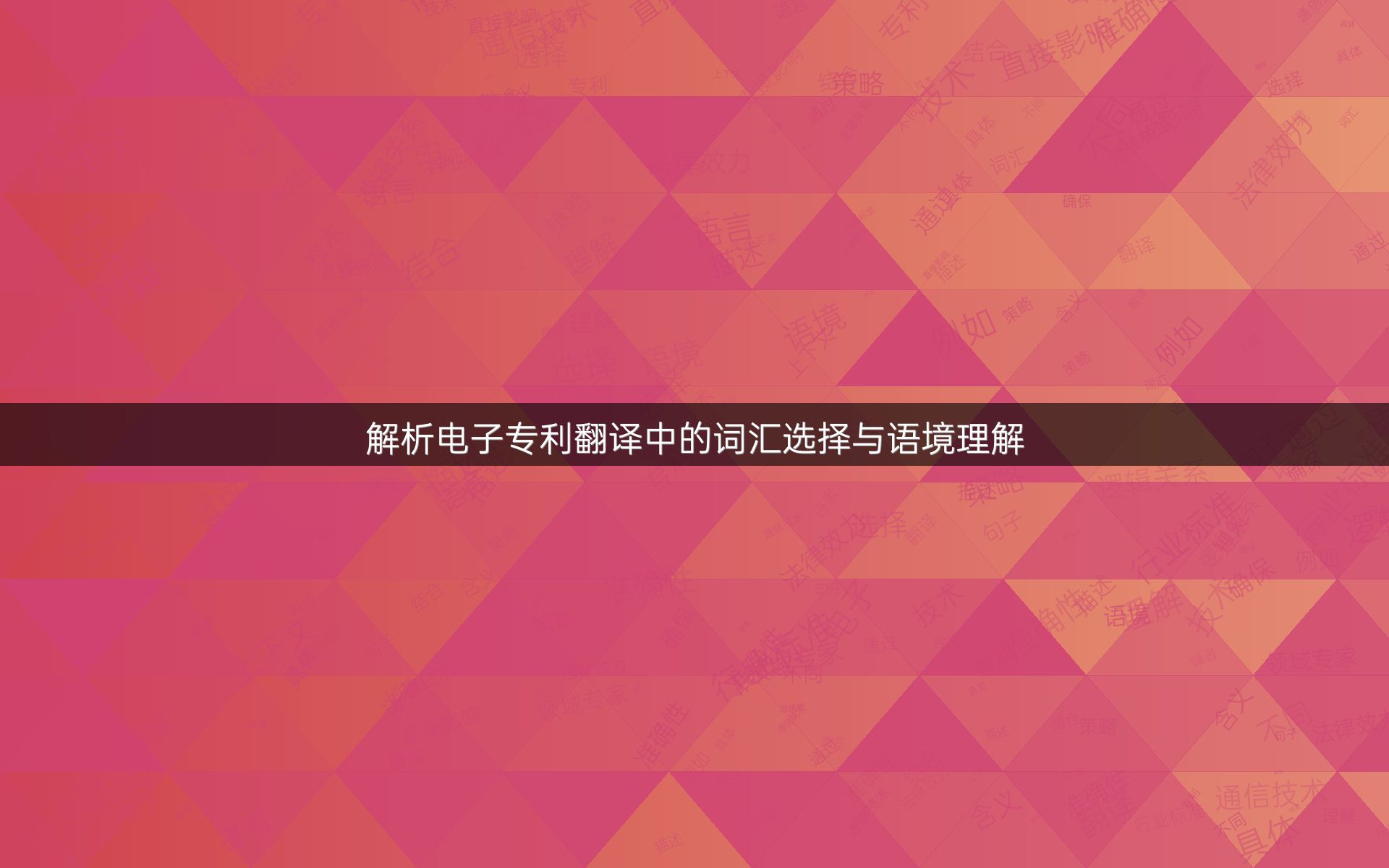 解析电子专利翻译中的词汇选择与语境理解