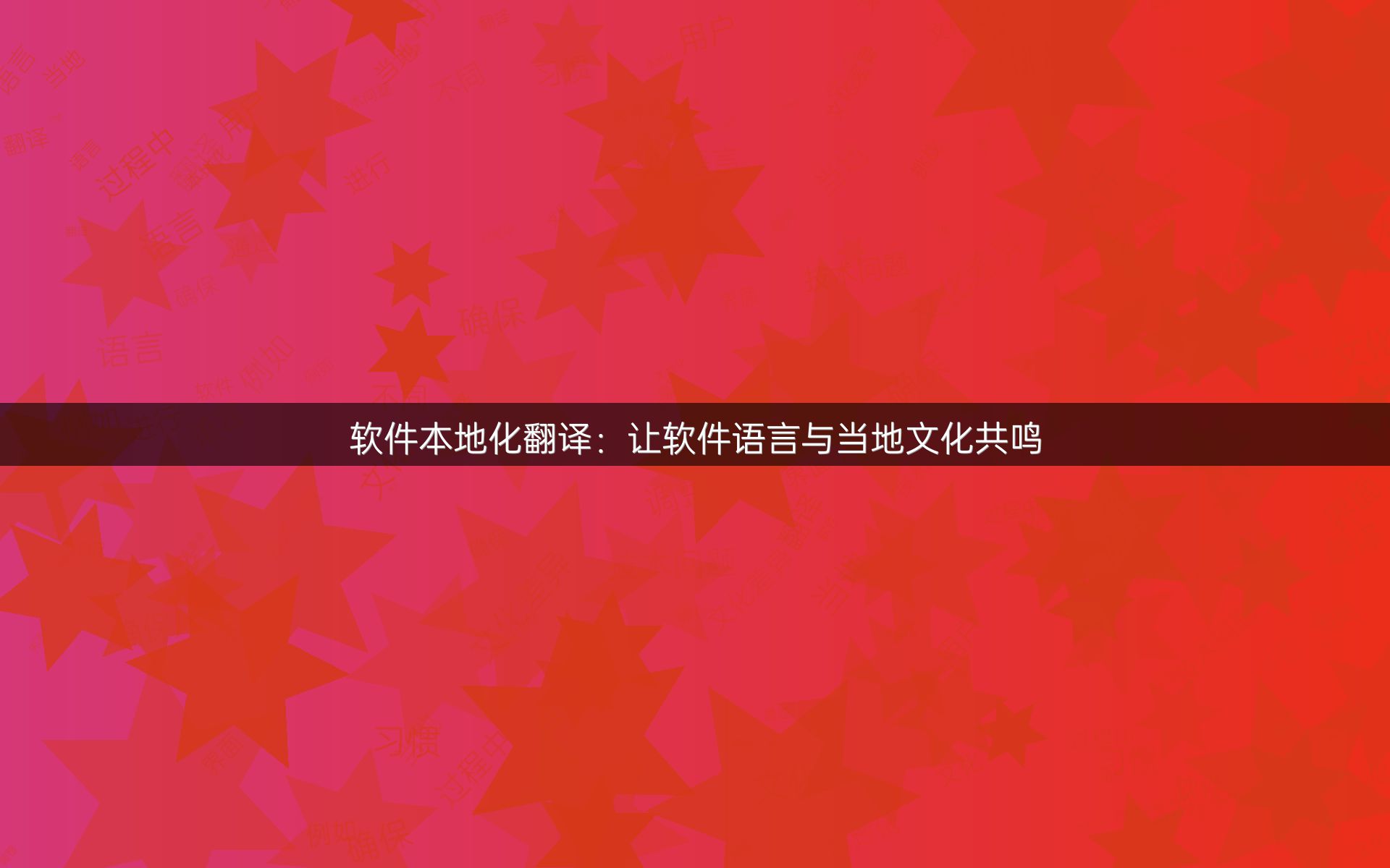 软件本地化翻译：让软件语言与当地文化共鸣