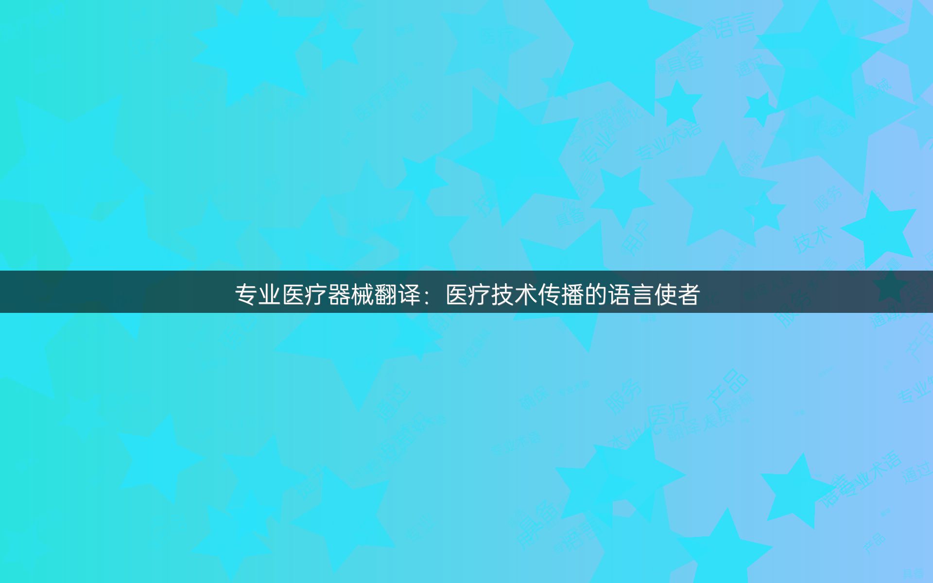 专业医疗器械翻译：医疗技术传播的语言使者