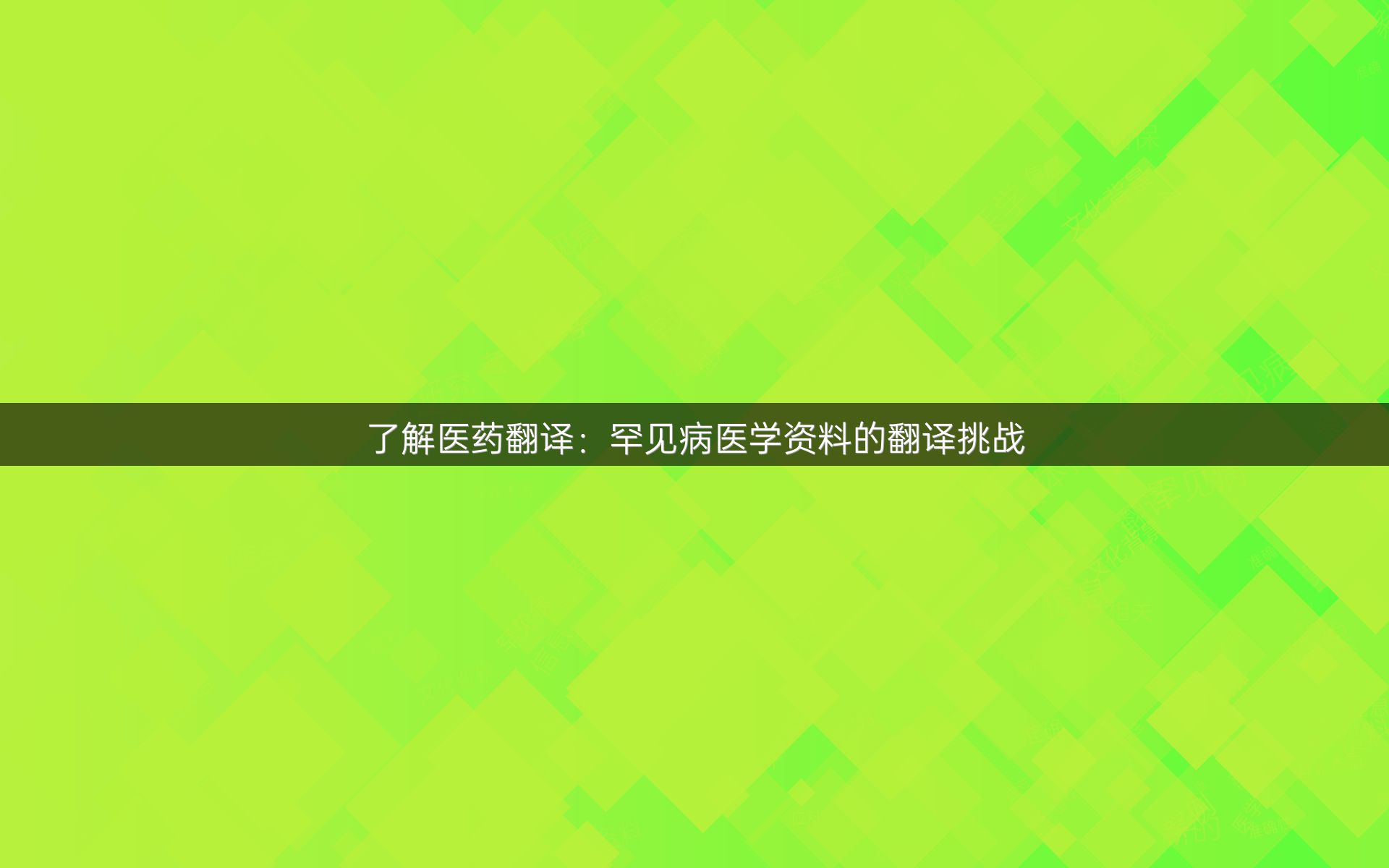 了解医药翻译：罕见病医学资料的翻译挑战