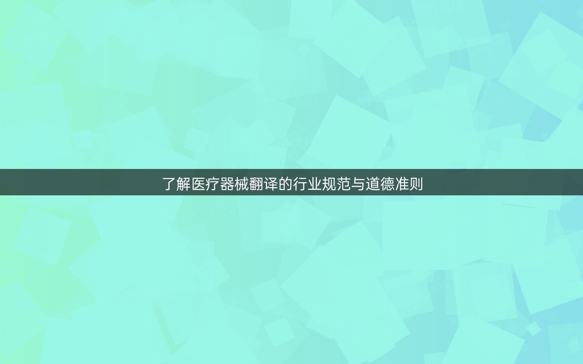 了解医疗器械翻译的行业规范与道德准则