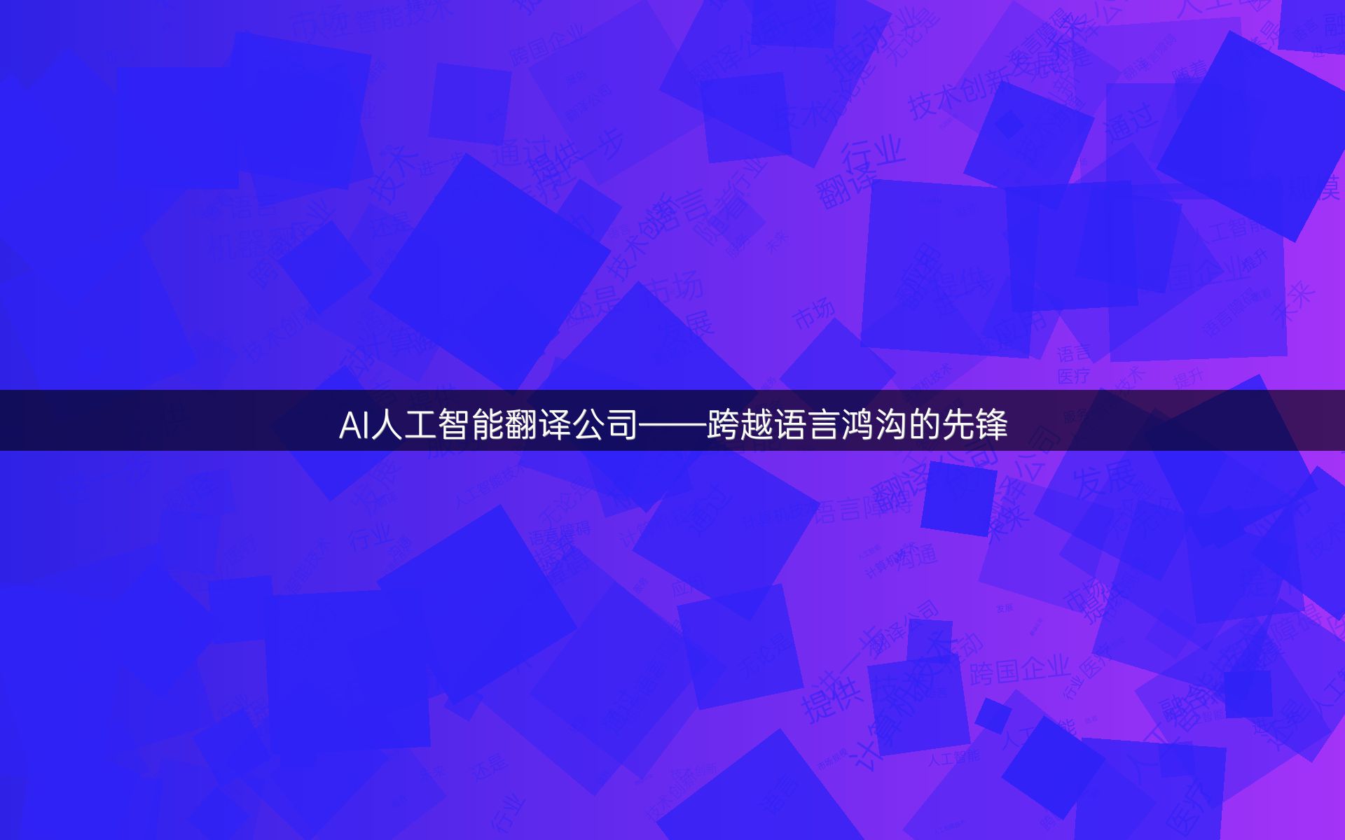 AI人工智能翻译公司——跨越语言鸿沟的先锋