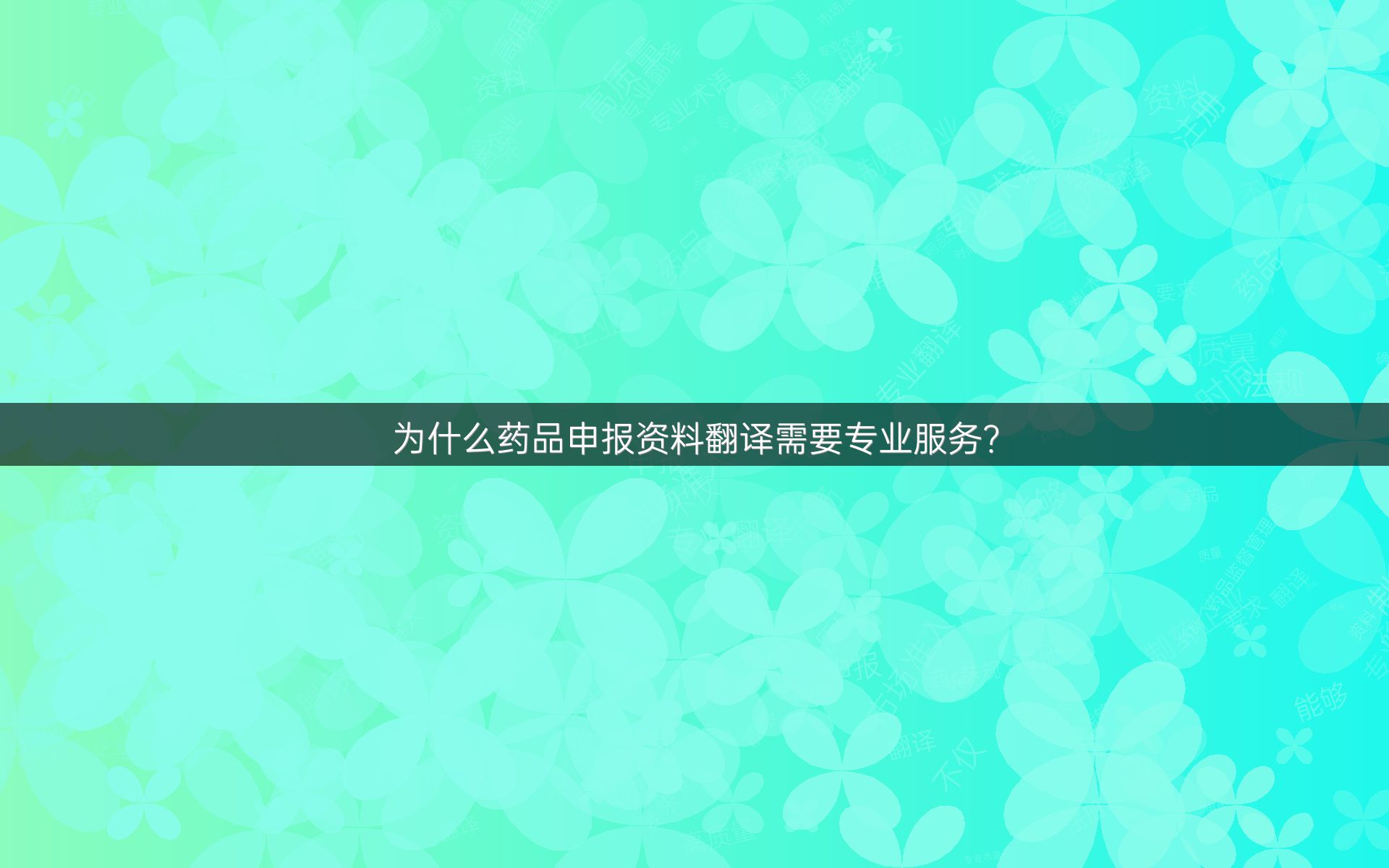 为什么药品申报资料翻译需要专业服务？