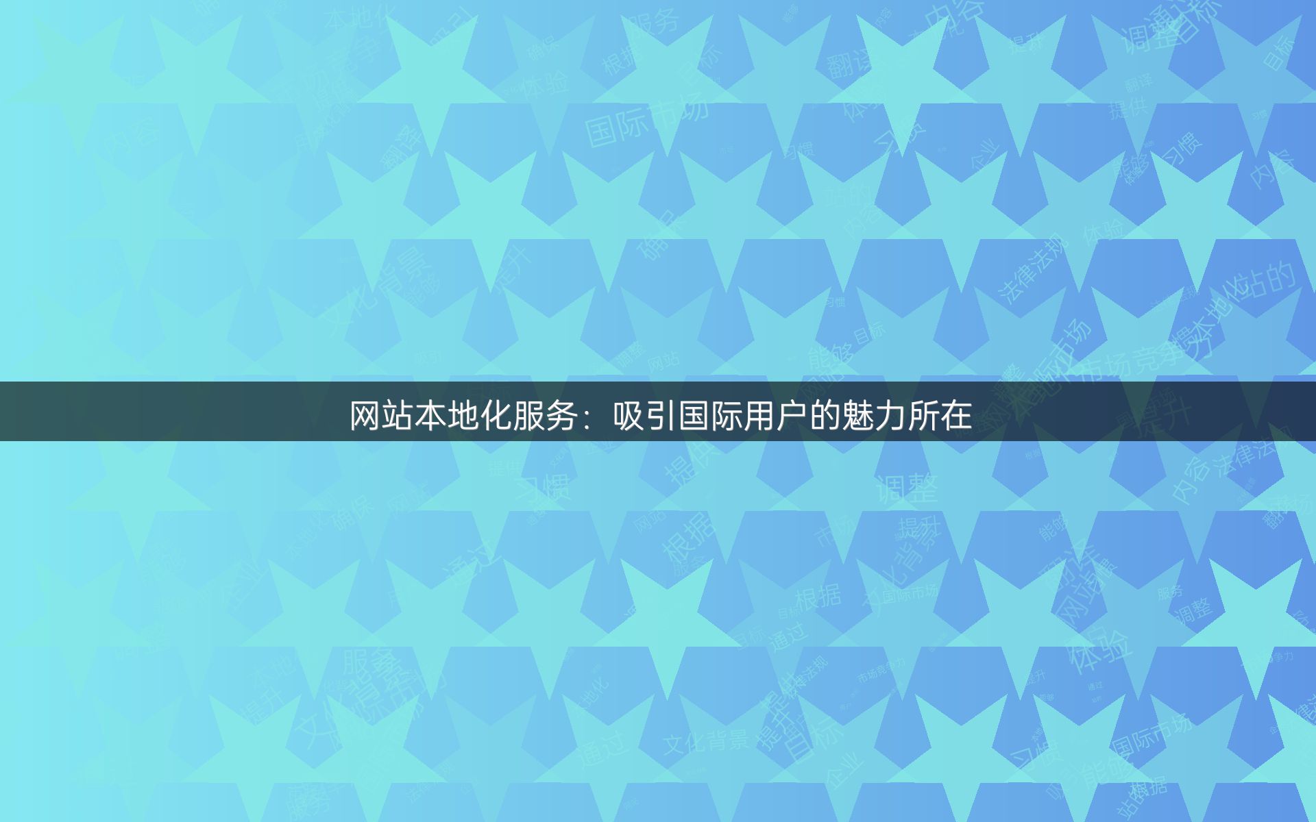 网站本地化服务：吸引国际用户的魅力所在