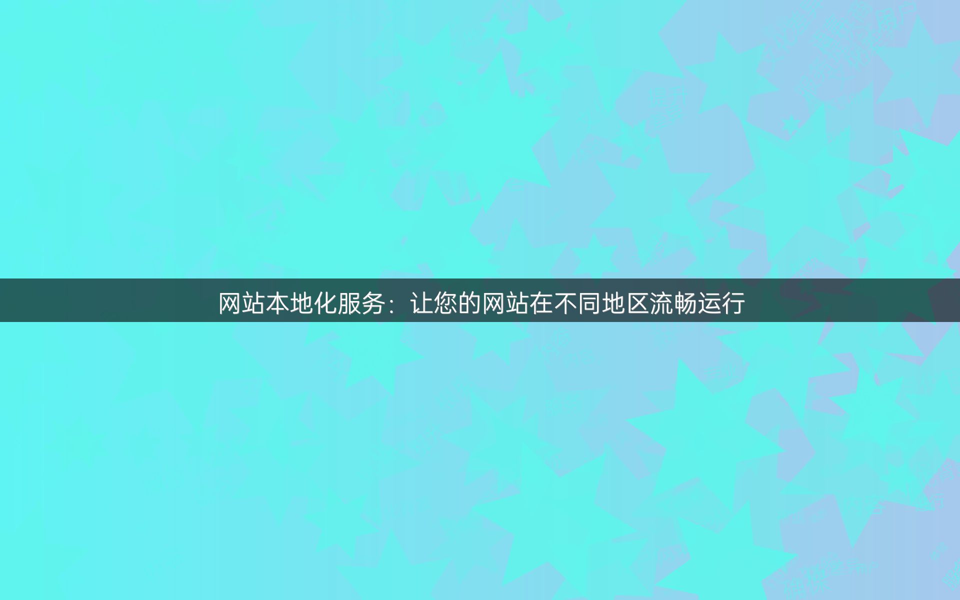 网站本地化服务：让您的网站在不同地区流畅运行