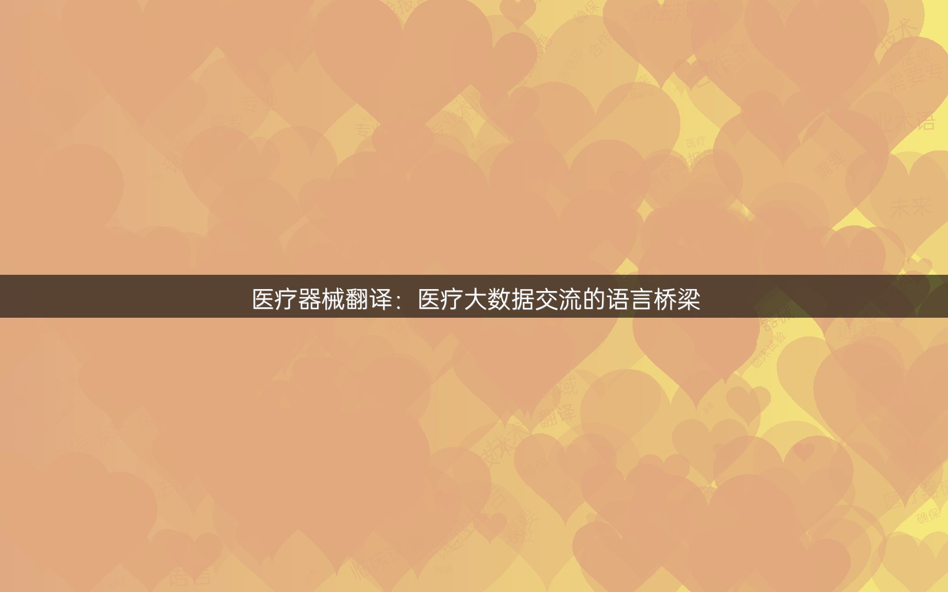 医疗器械翻译：医疗大数据交流的语言桥梁
