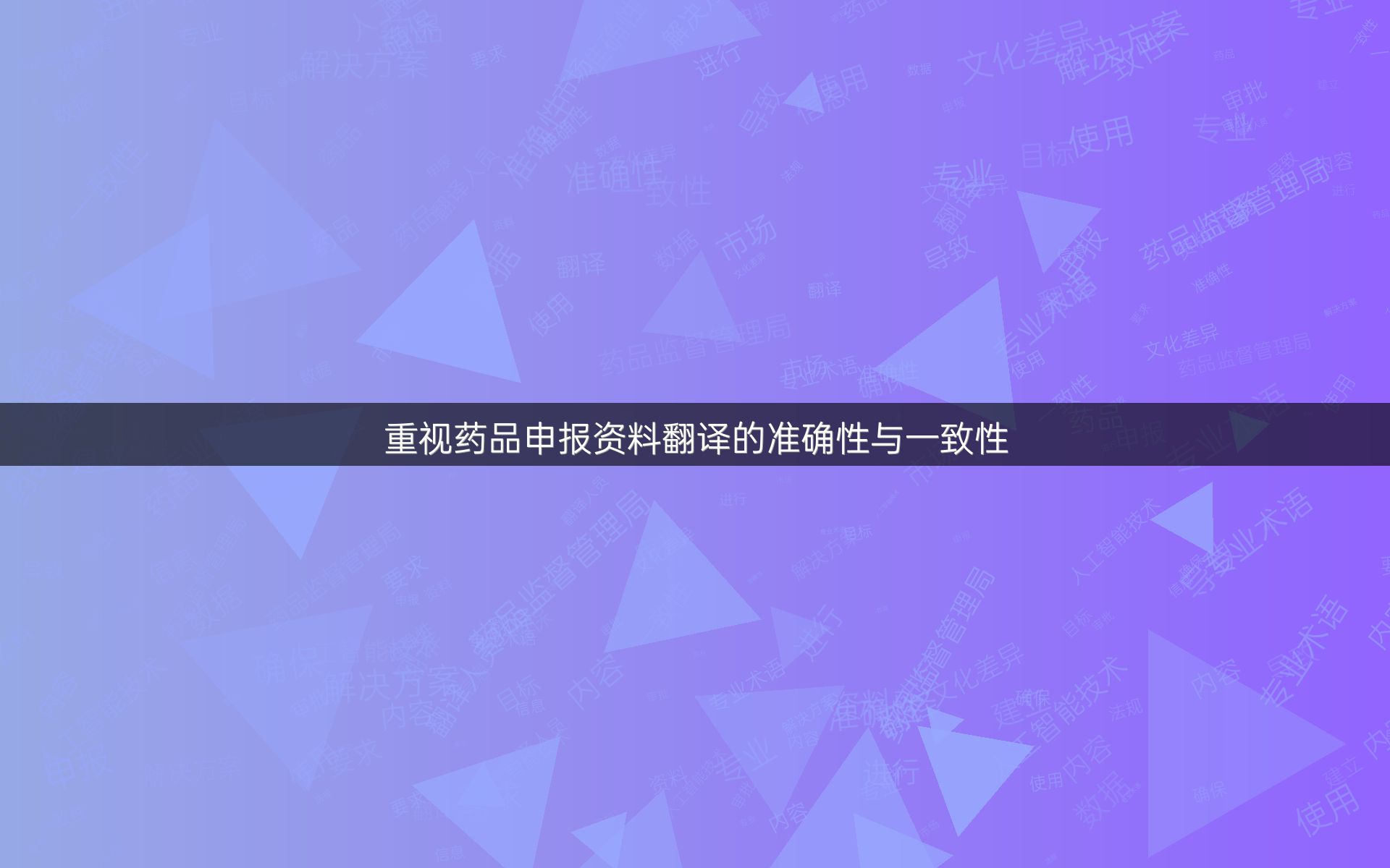 重视药品申报资料翻译的准确性与一致性