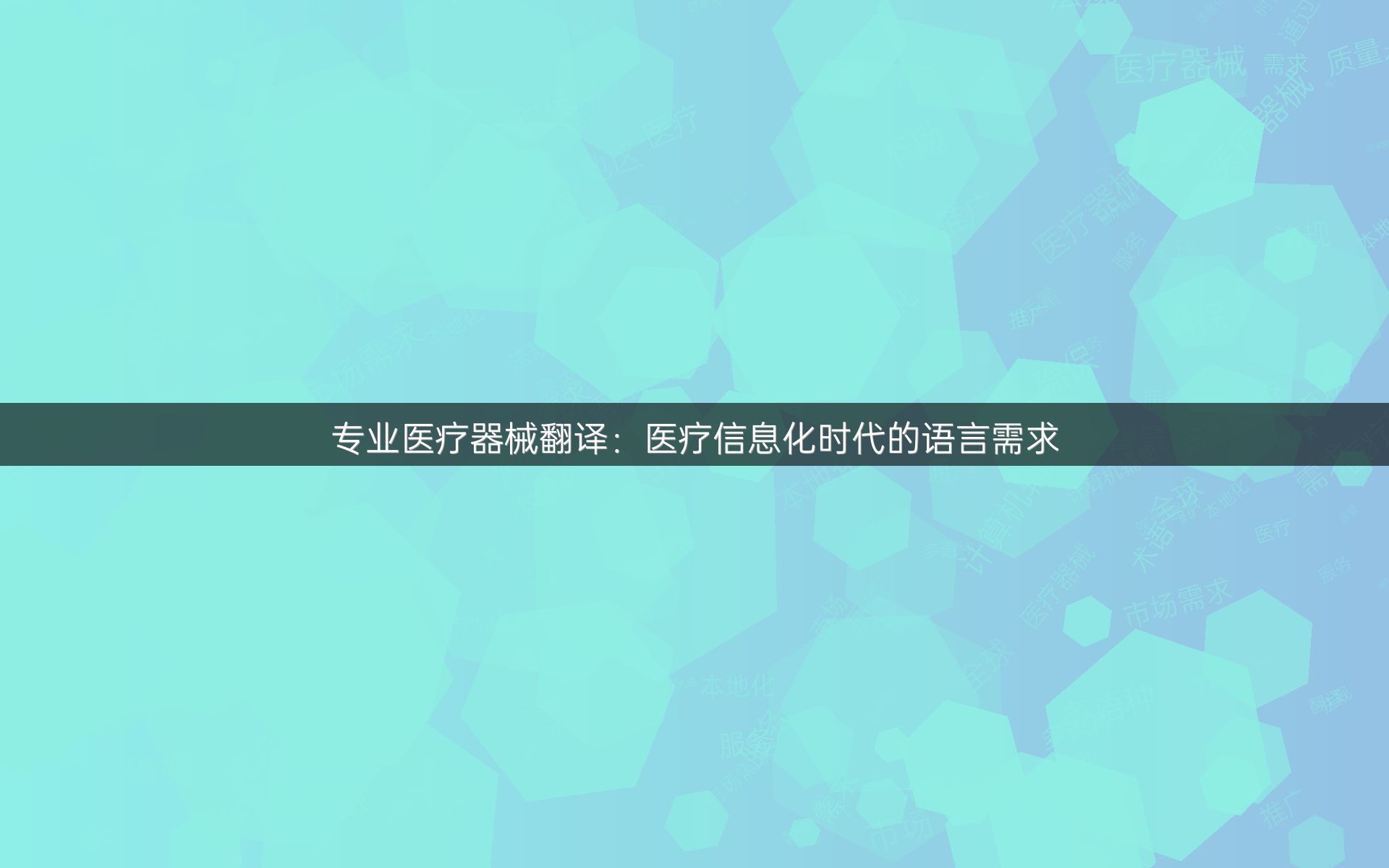 专业医疗器械翻译：医疗信息化时代的语言需求