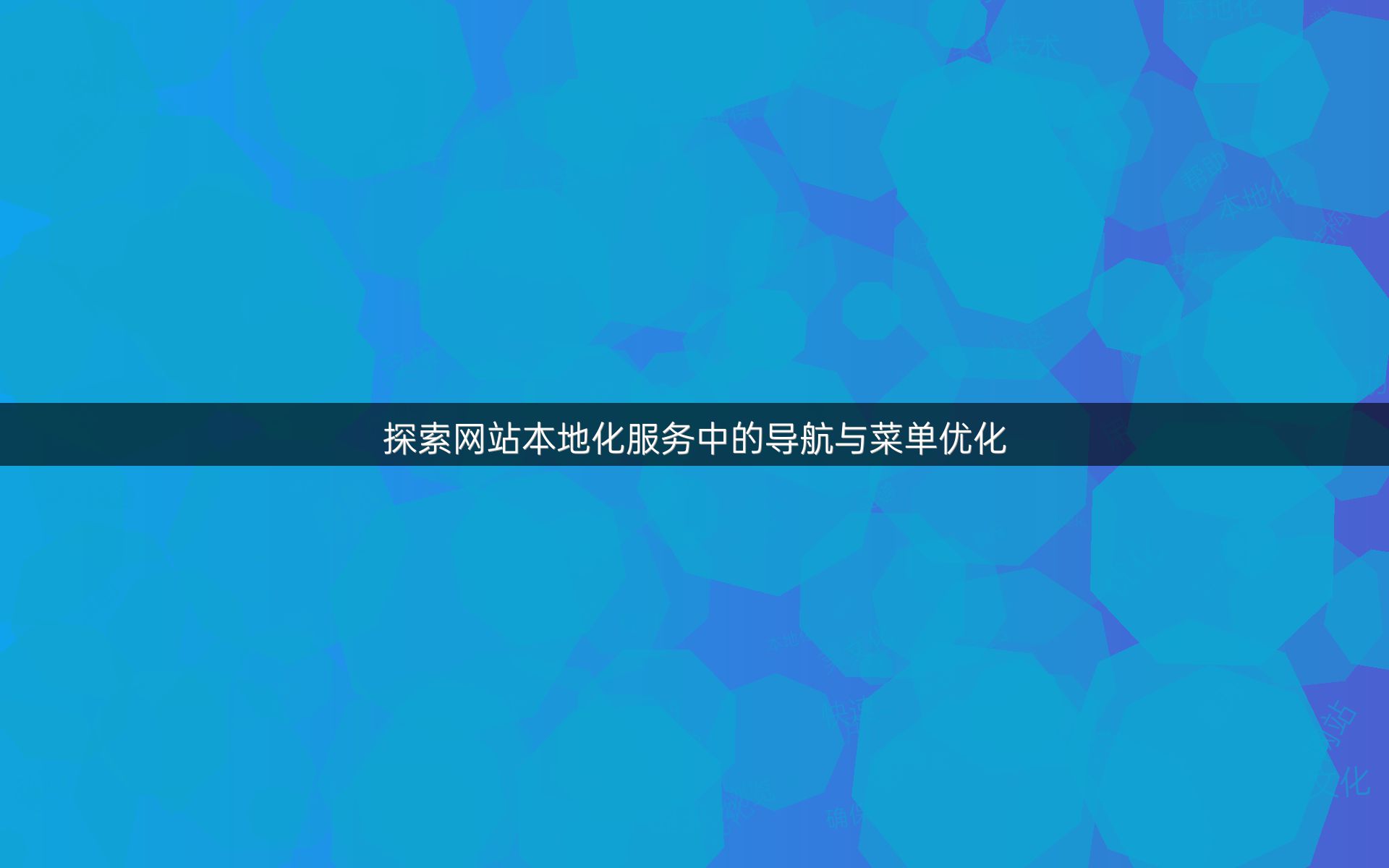 探索网站本地化服务中的导航与菜单优化