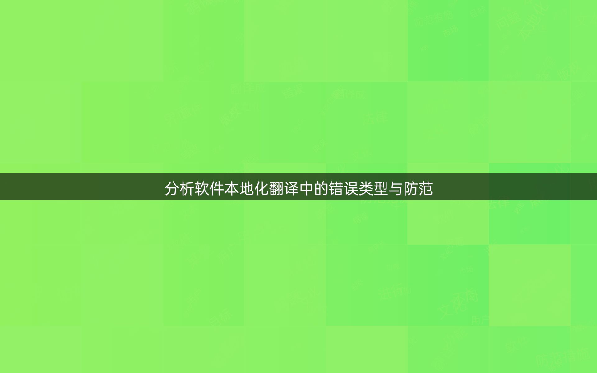 分析软件本地化翻译中的错误类型与防范