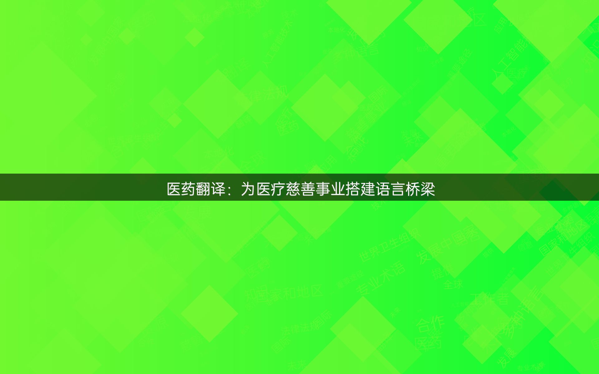 医药翻译：为医疗慈善事业搭建语言桥梁