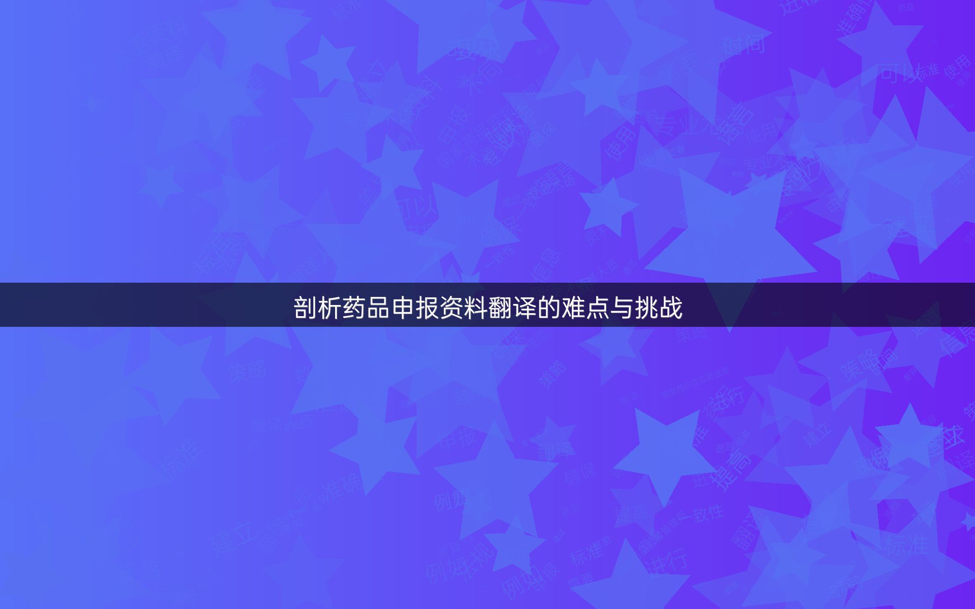 剖析药品申报资料翻译的难点与挑战